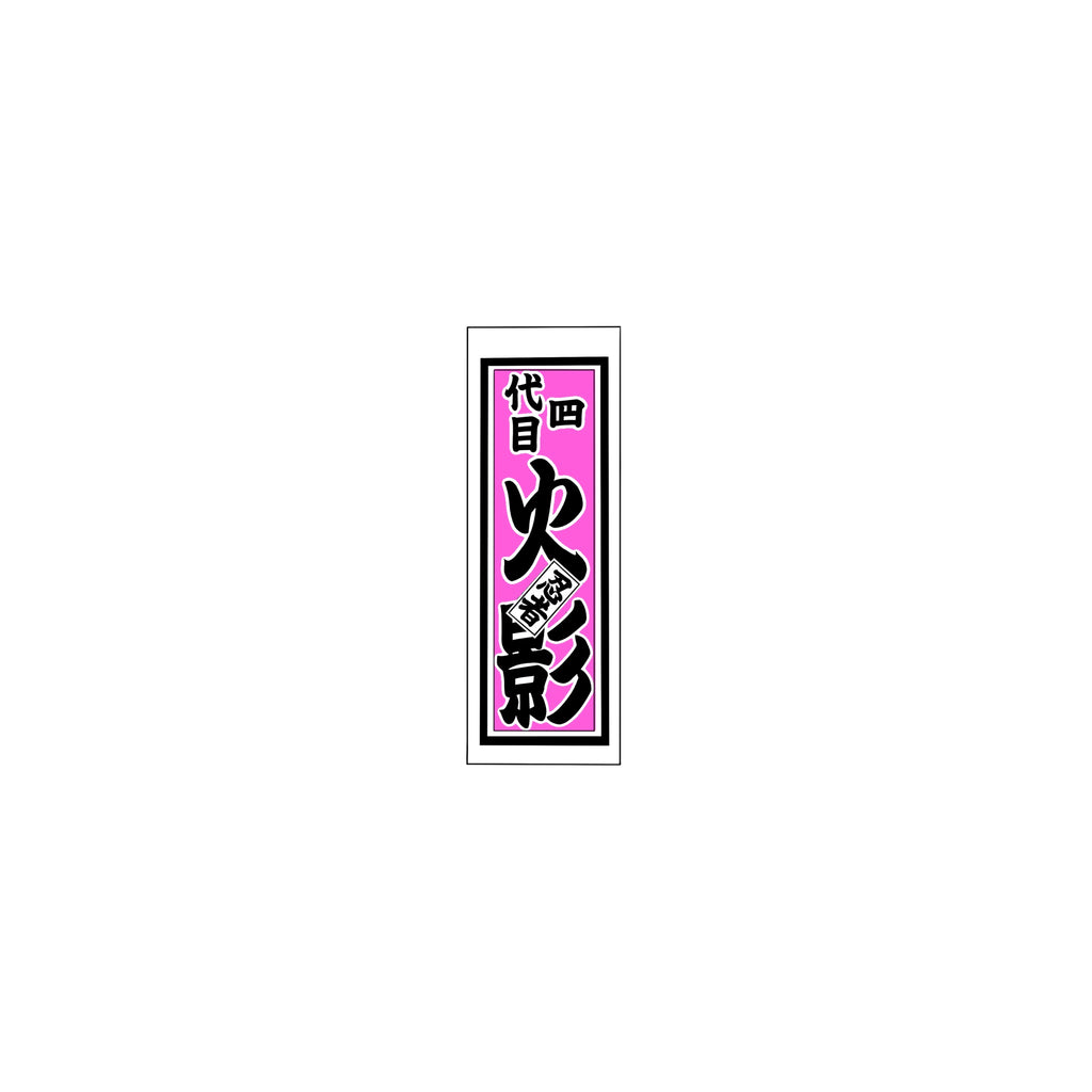 Senjafuda Simple Sticker  Pink