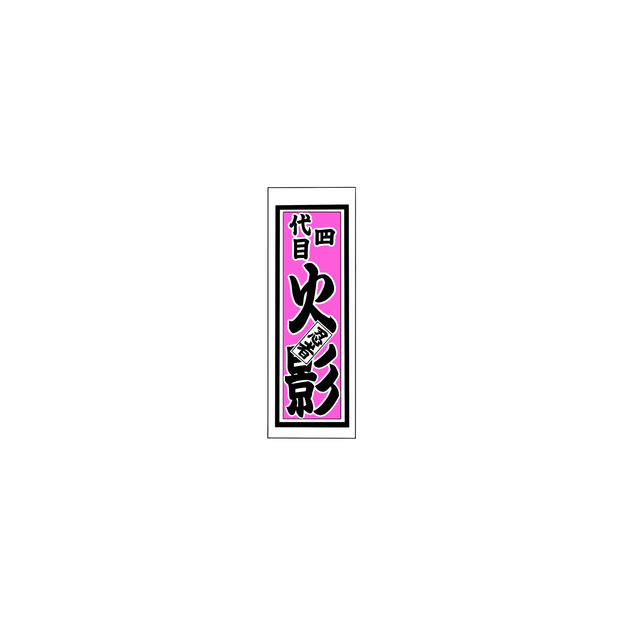 Senjafuda Simple Sticker  Pink