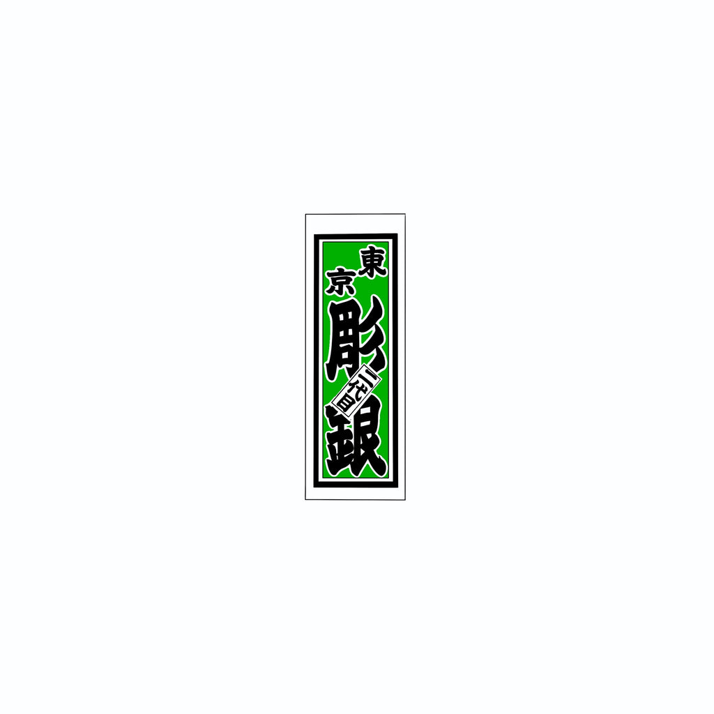 Senjafuda Simple Sticker Green