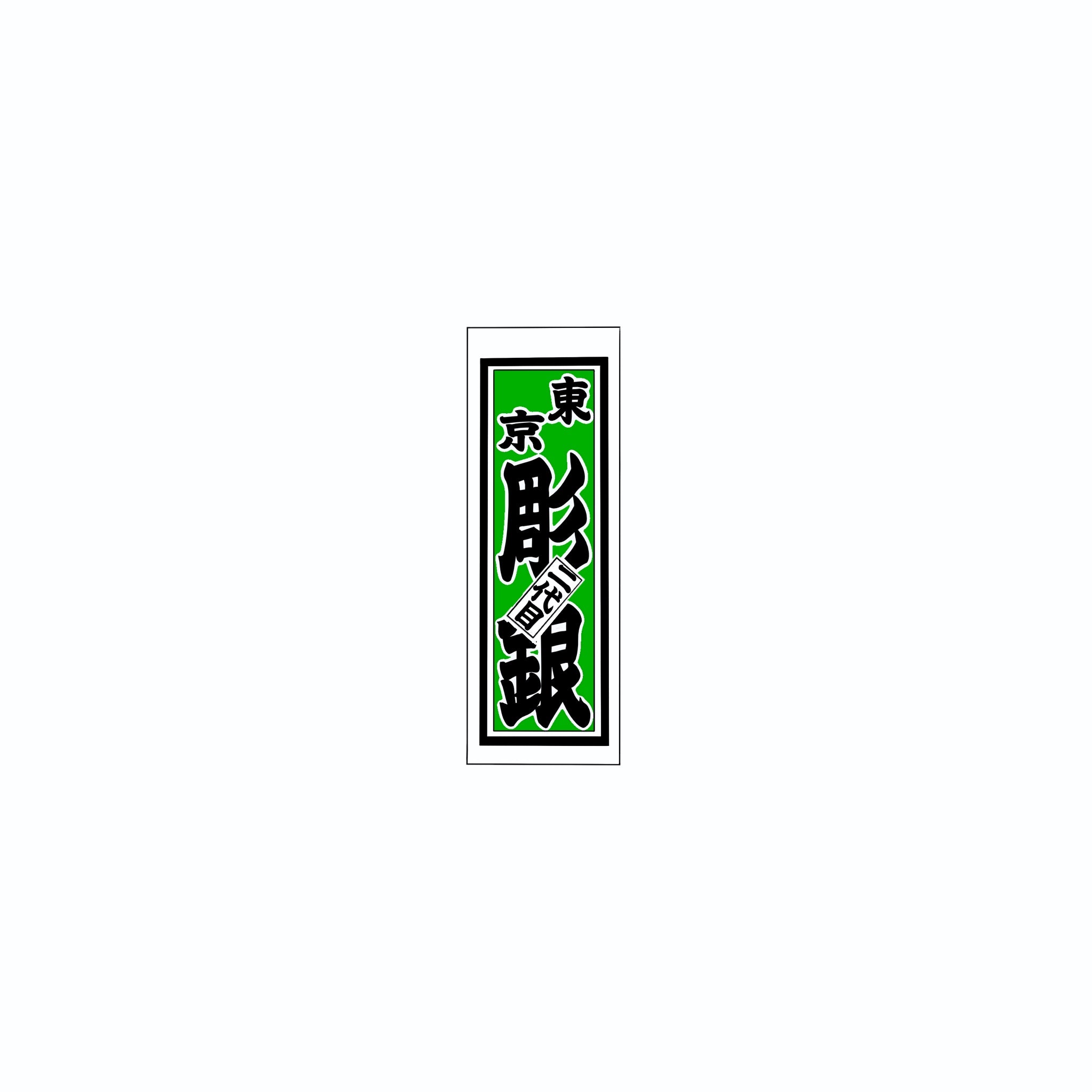 Senjafuda Simple Sticker Green