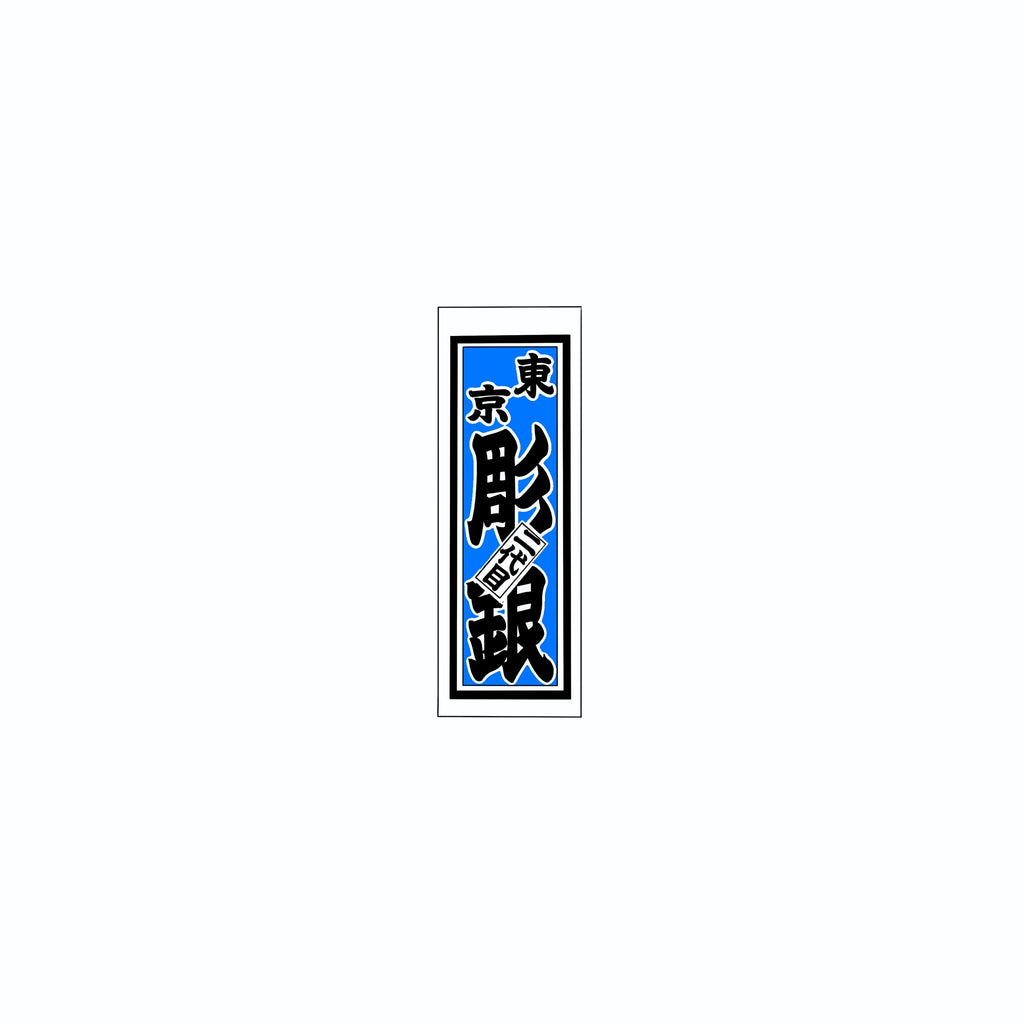 Senjafuda Simple Sticker Blue