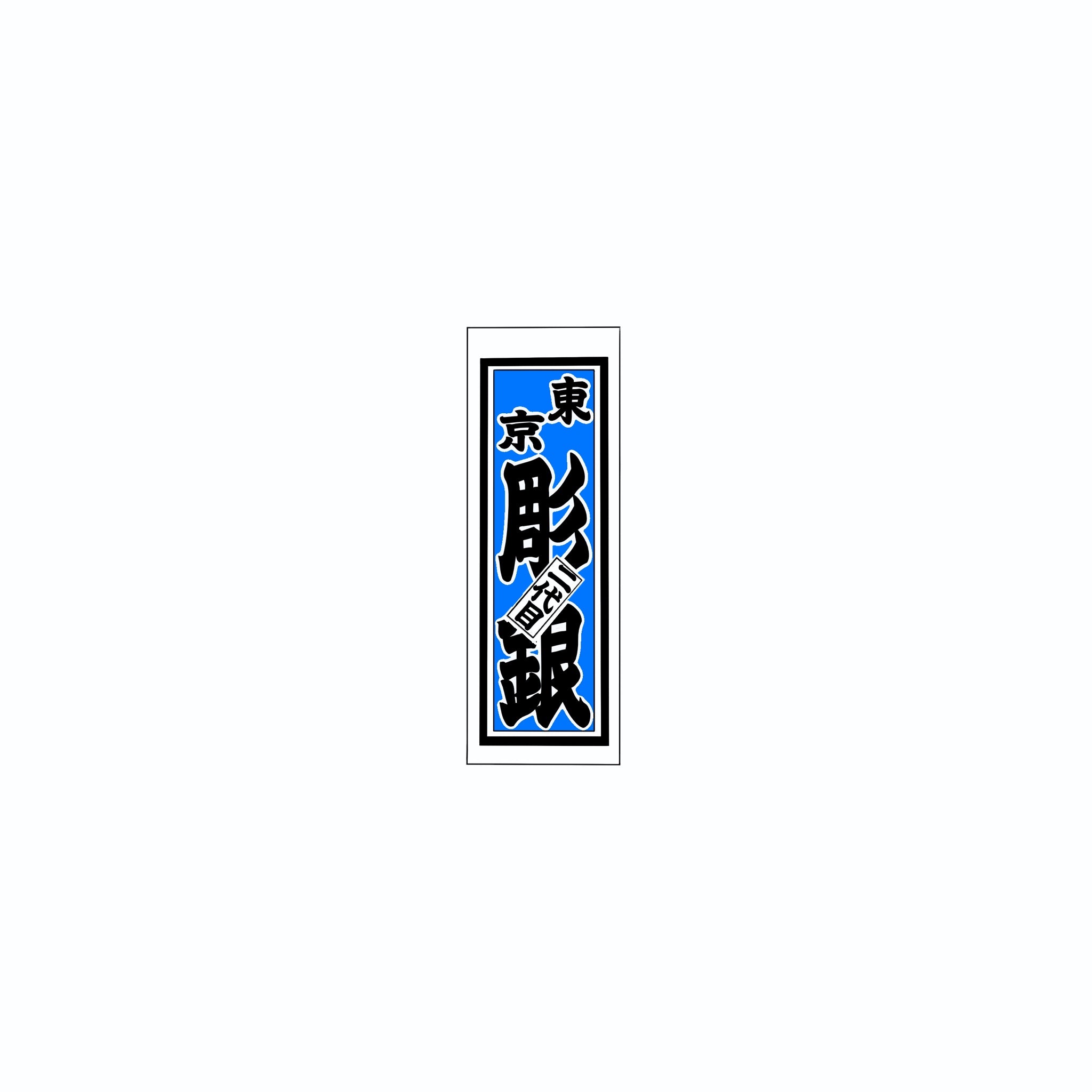 Senjafuda Simple Sticker Blue