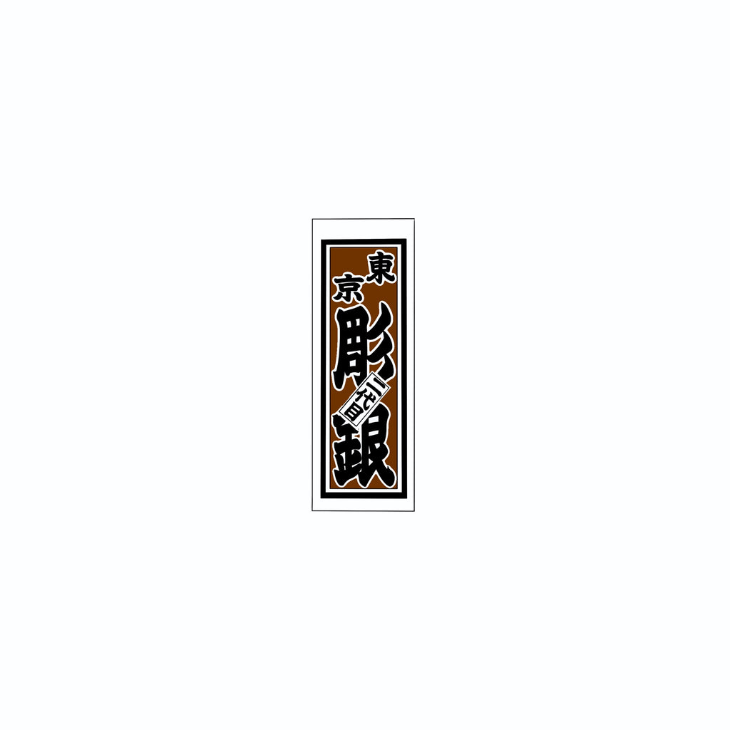 Senjafuda Simple Sticker  Brown