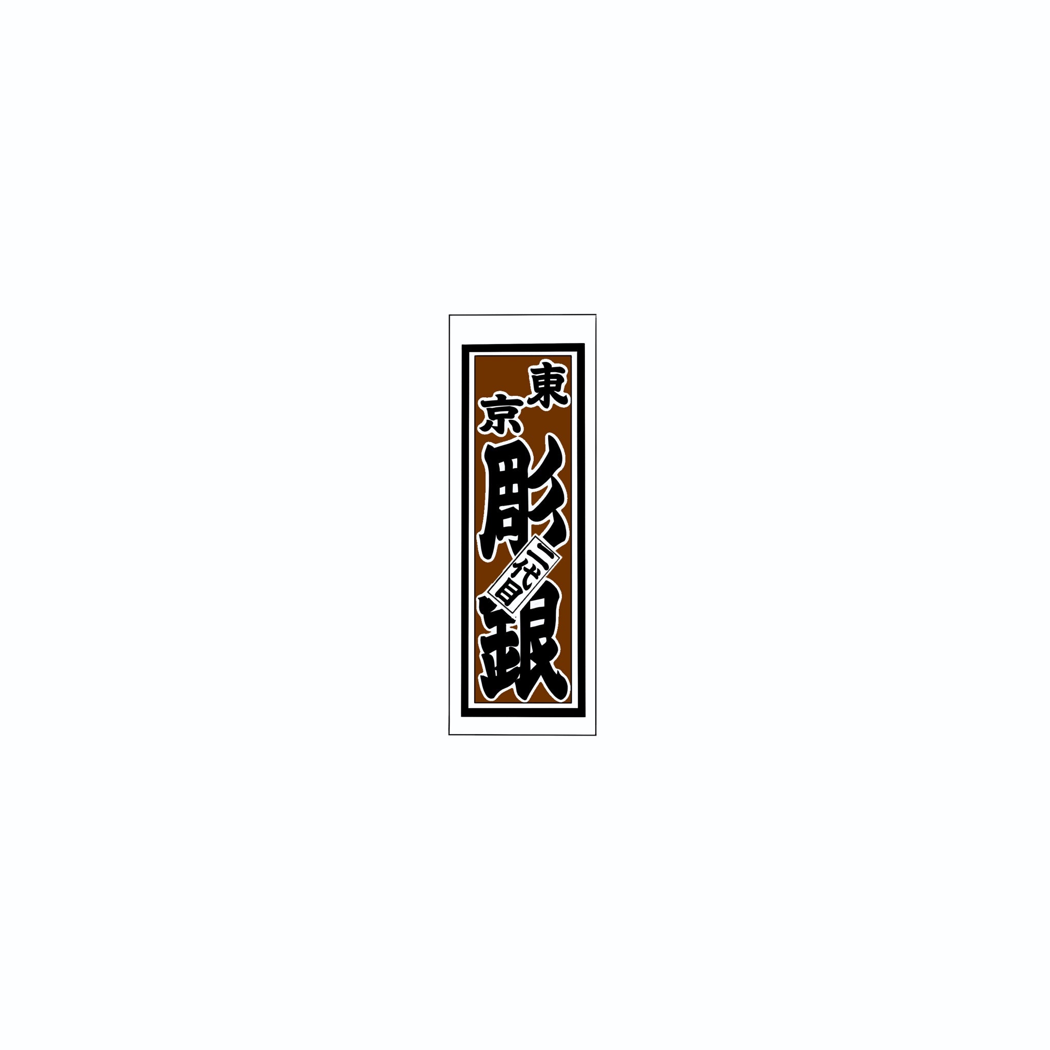 Senjafuda Simple Sticker  Brown