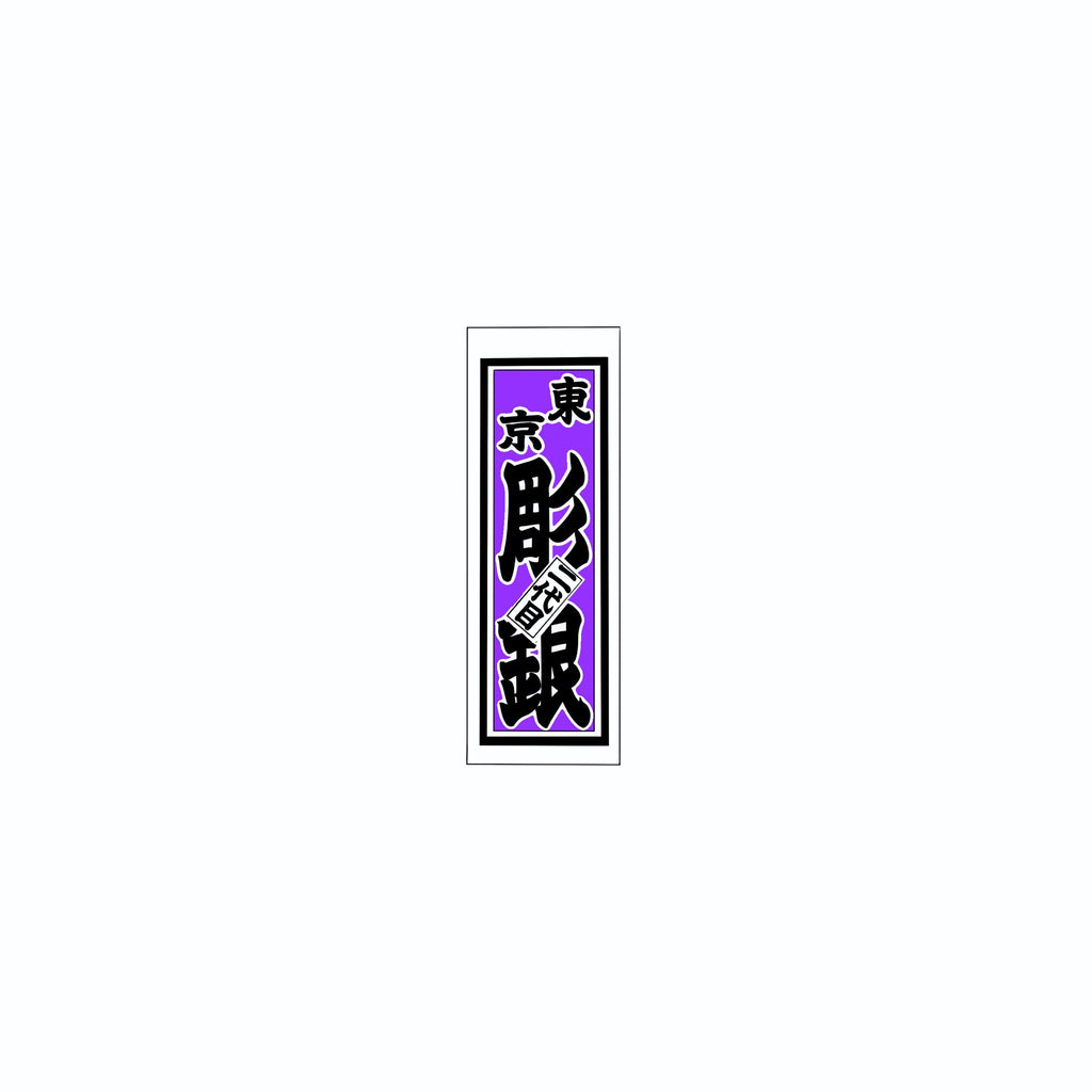 Senjafuda Simple Sticker Edo Purple