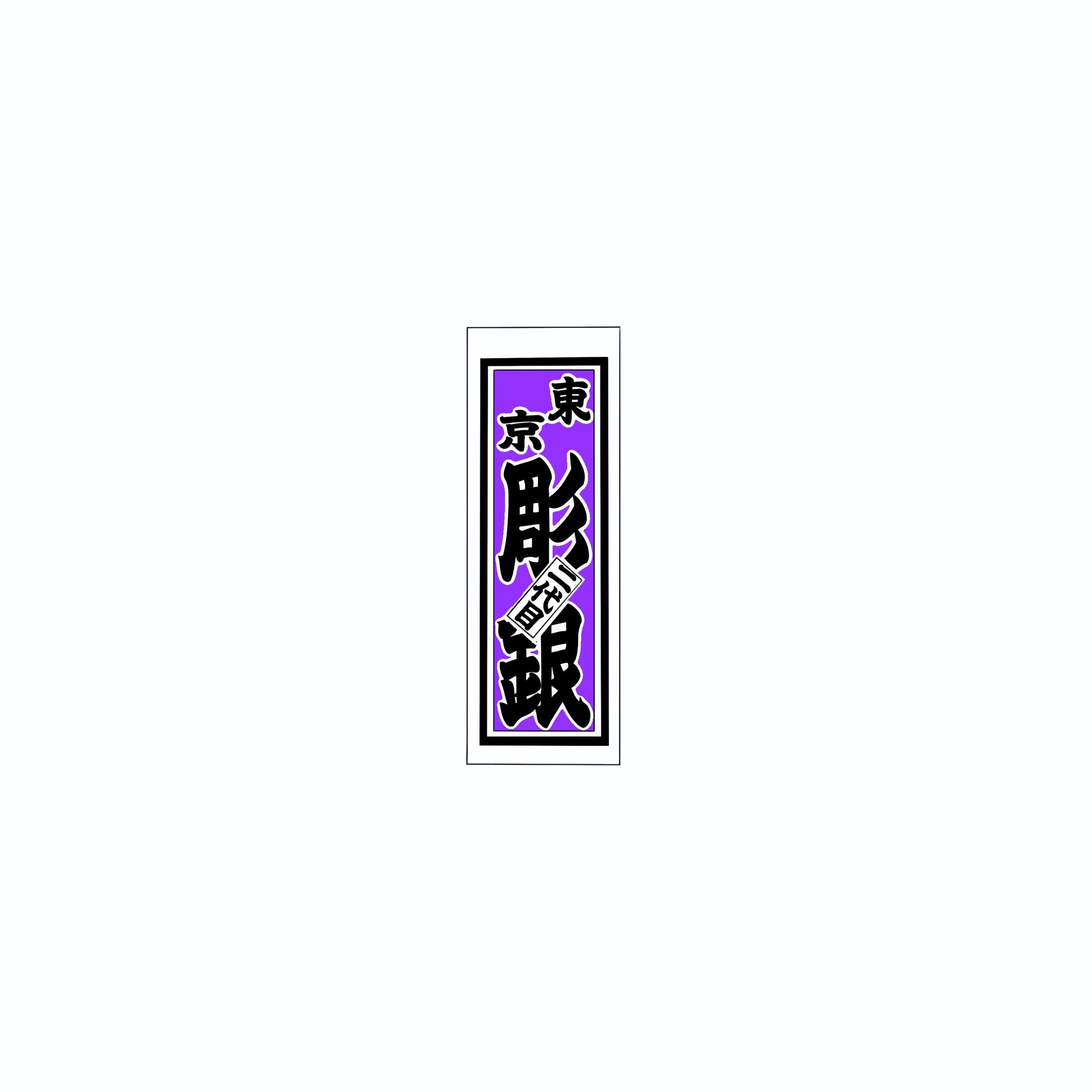 Senjafuda Simple Sticker Edo Purple
