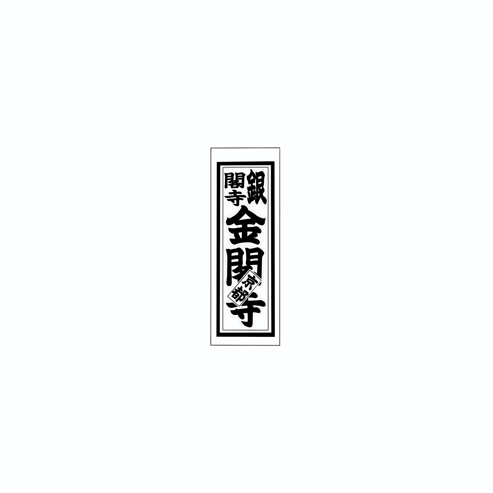 Senjafuda Simple Sticker
