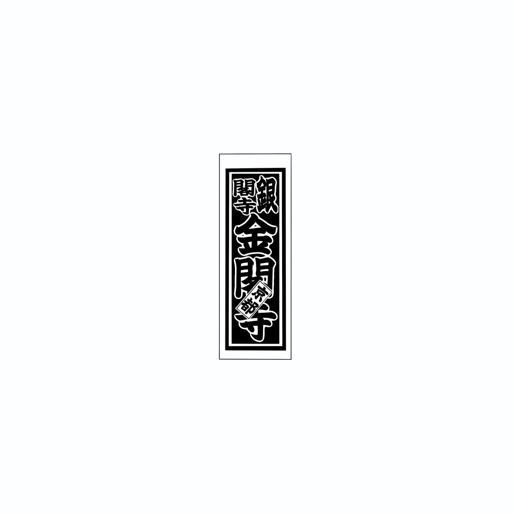 Senjafuda Simple Sticker  Black