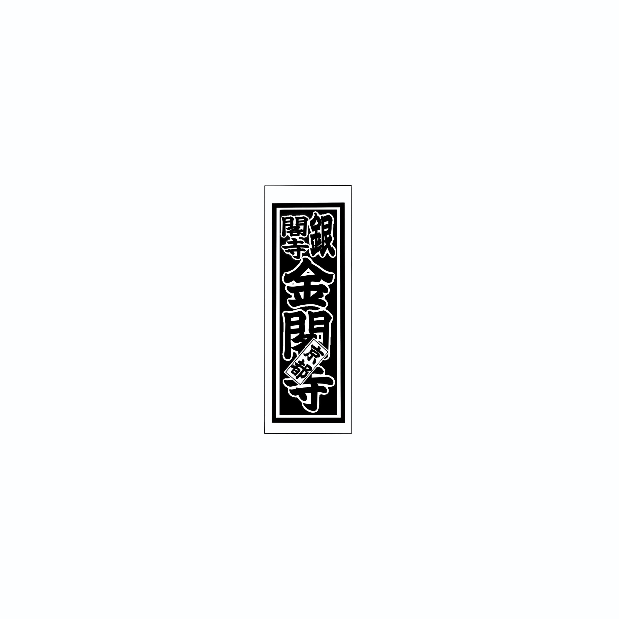 Senjafuda Simple Sticker  Black