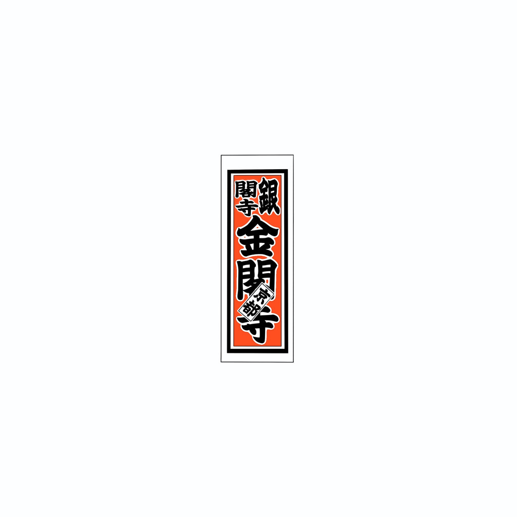 Senjafuda Simple Sticker  Red