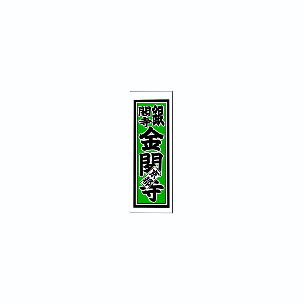 Senjafuda Simple Sticker Green