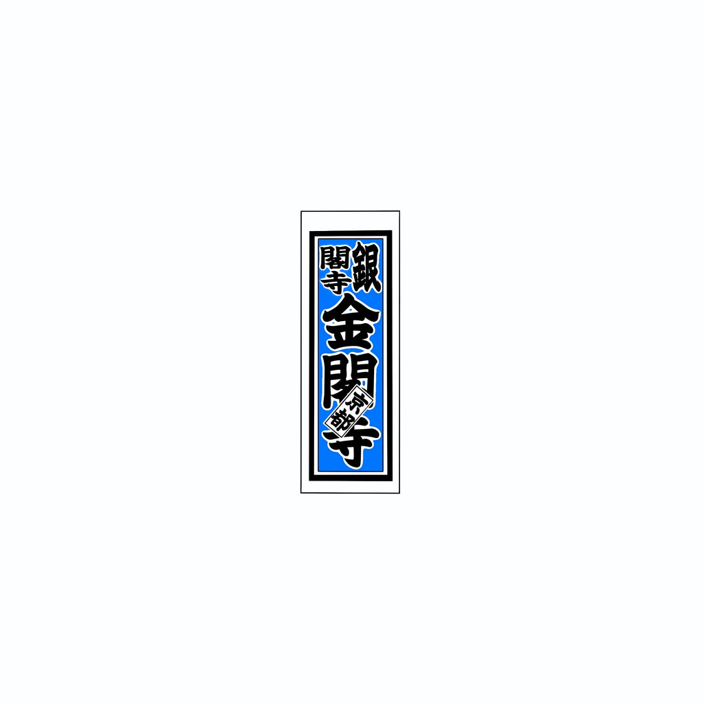 Senjafuda Simple Sticker Blue