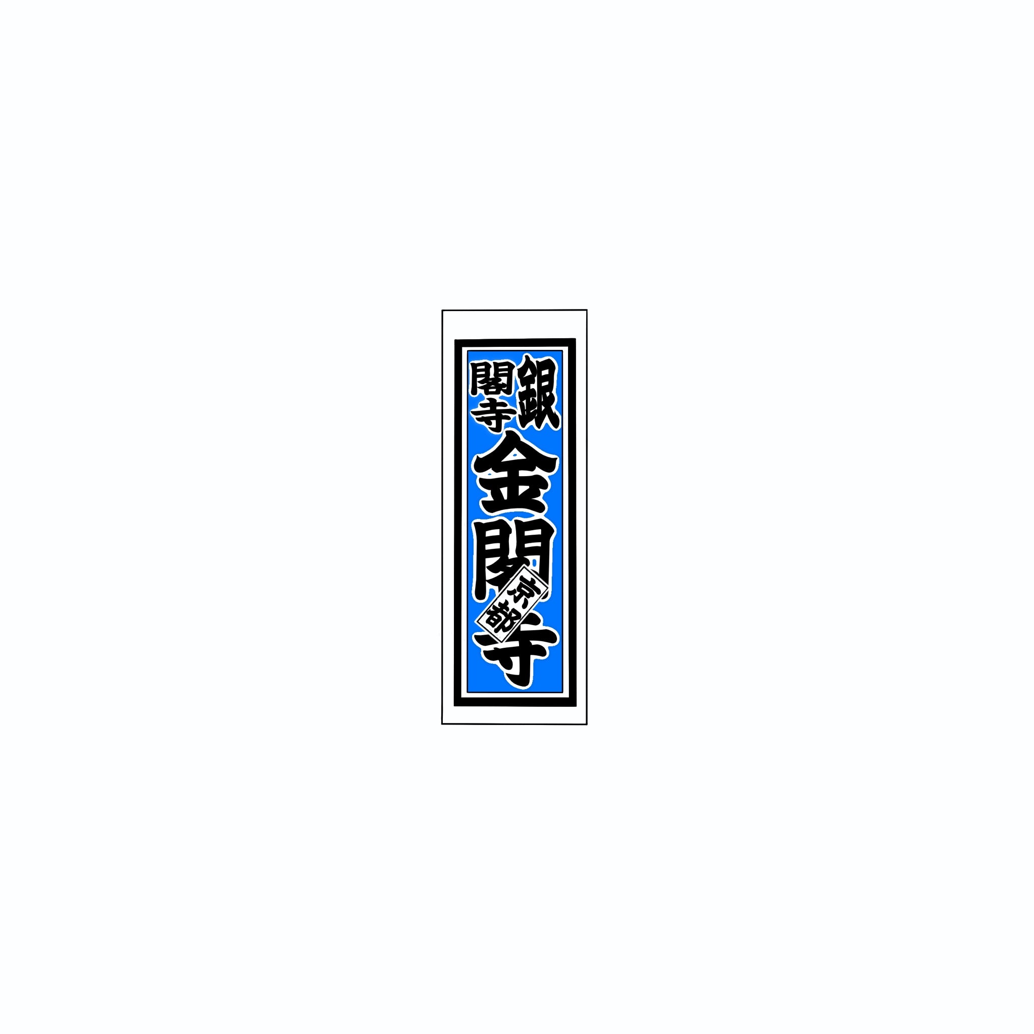 Senjafuda Simple Sticker Blue