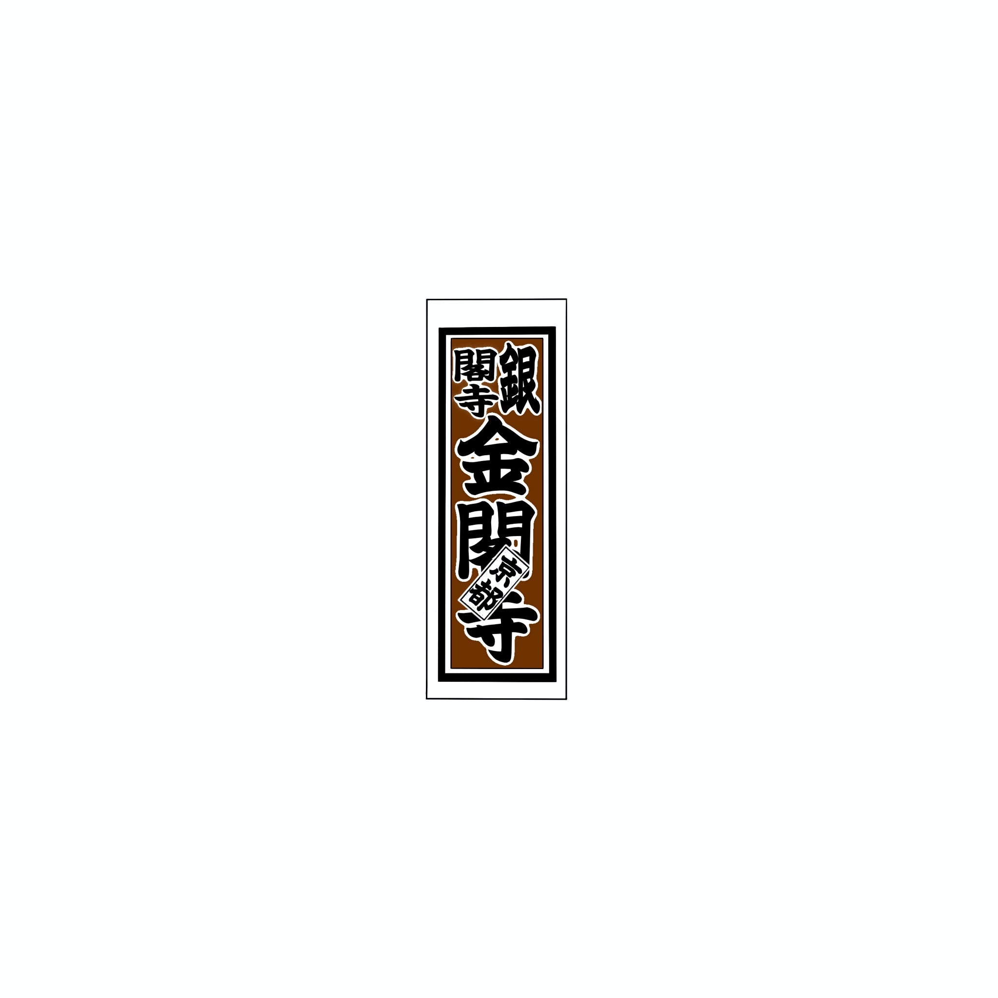 Senjafuda Simple Sticker  Brown