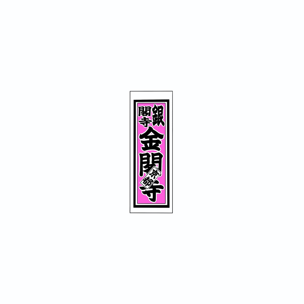 Senjafuda Simple Sticker  Pink