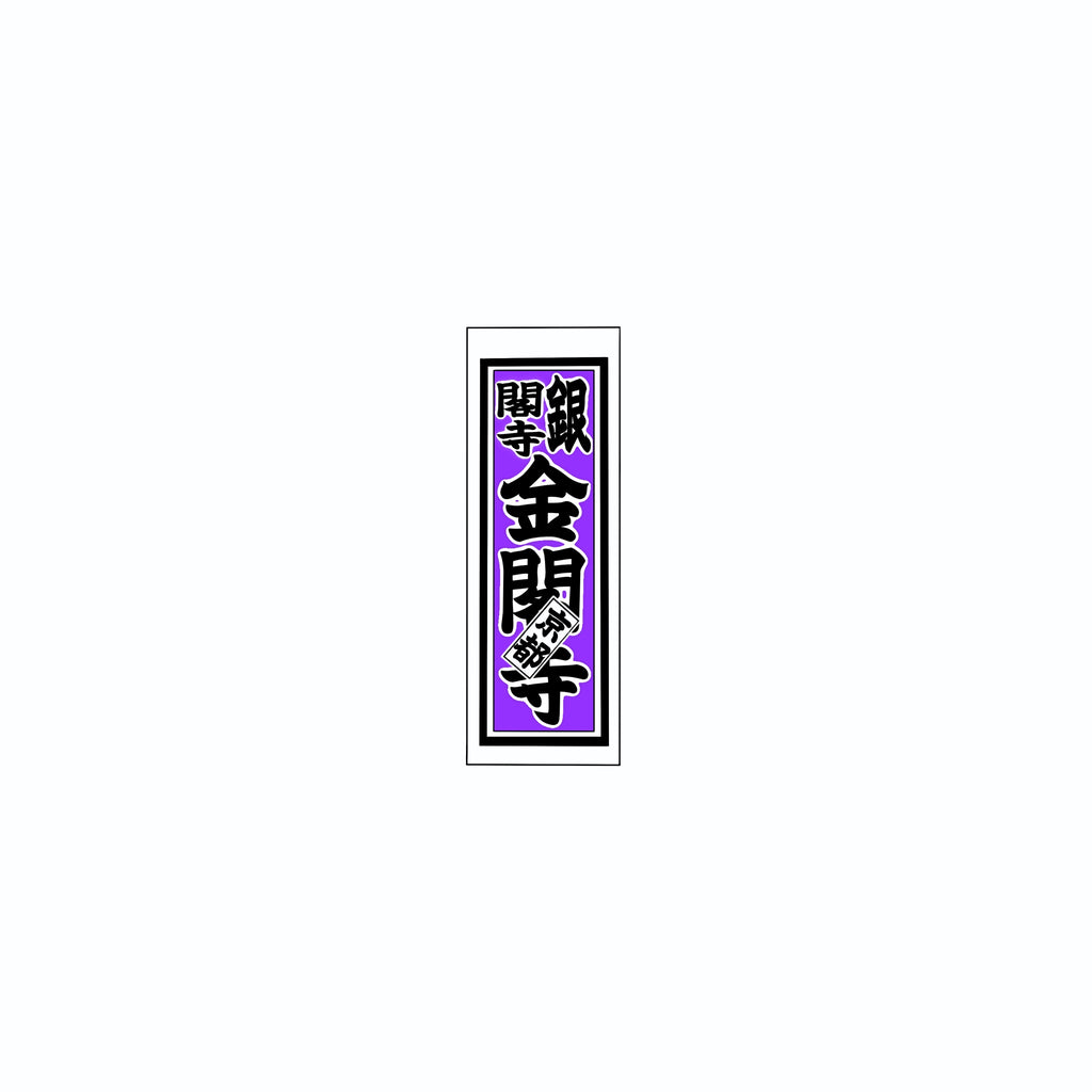 Senjafuda Simple Sticker Edo Purple