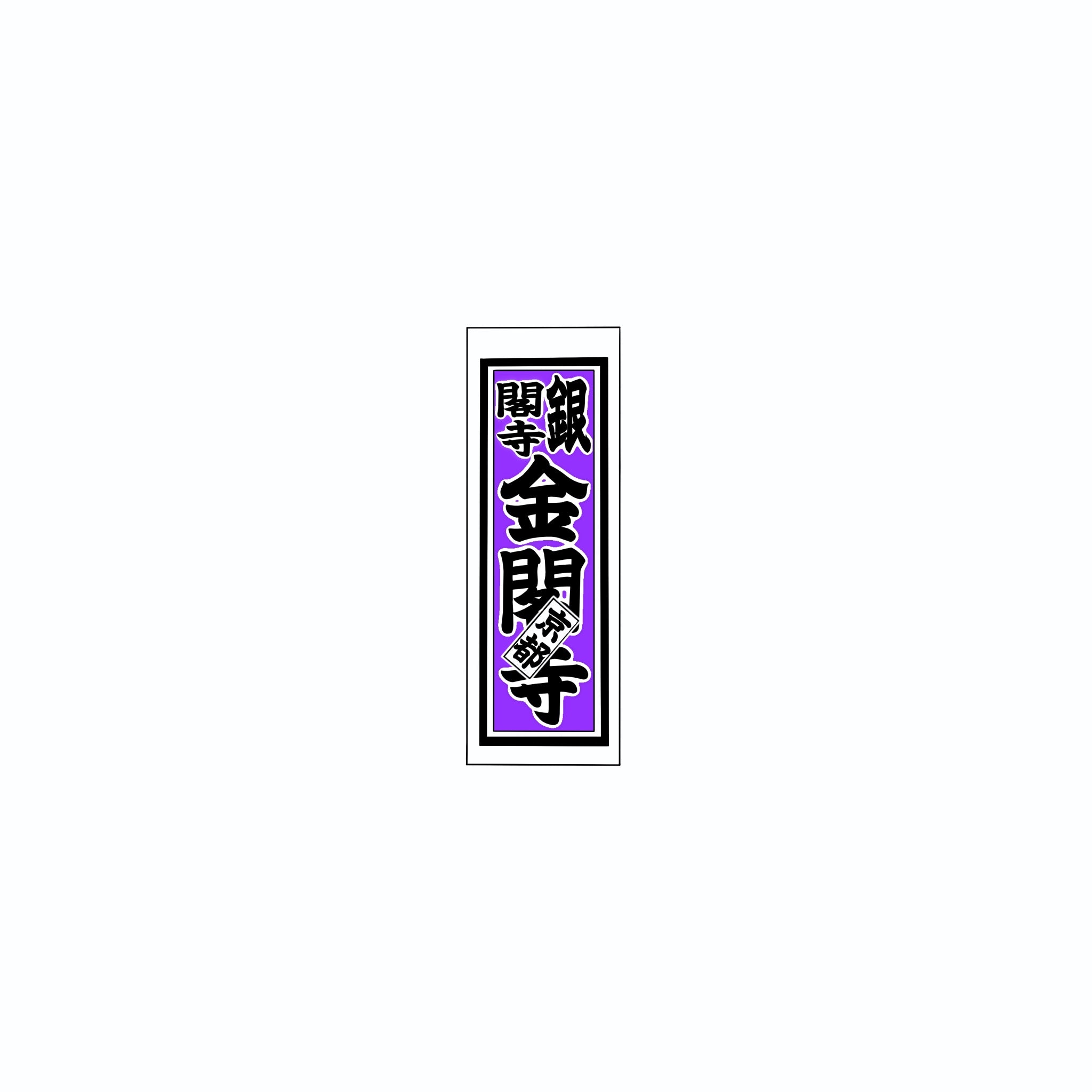 Senjafuda Simple Sticker Edo Purple