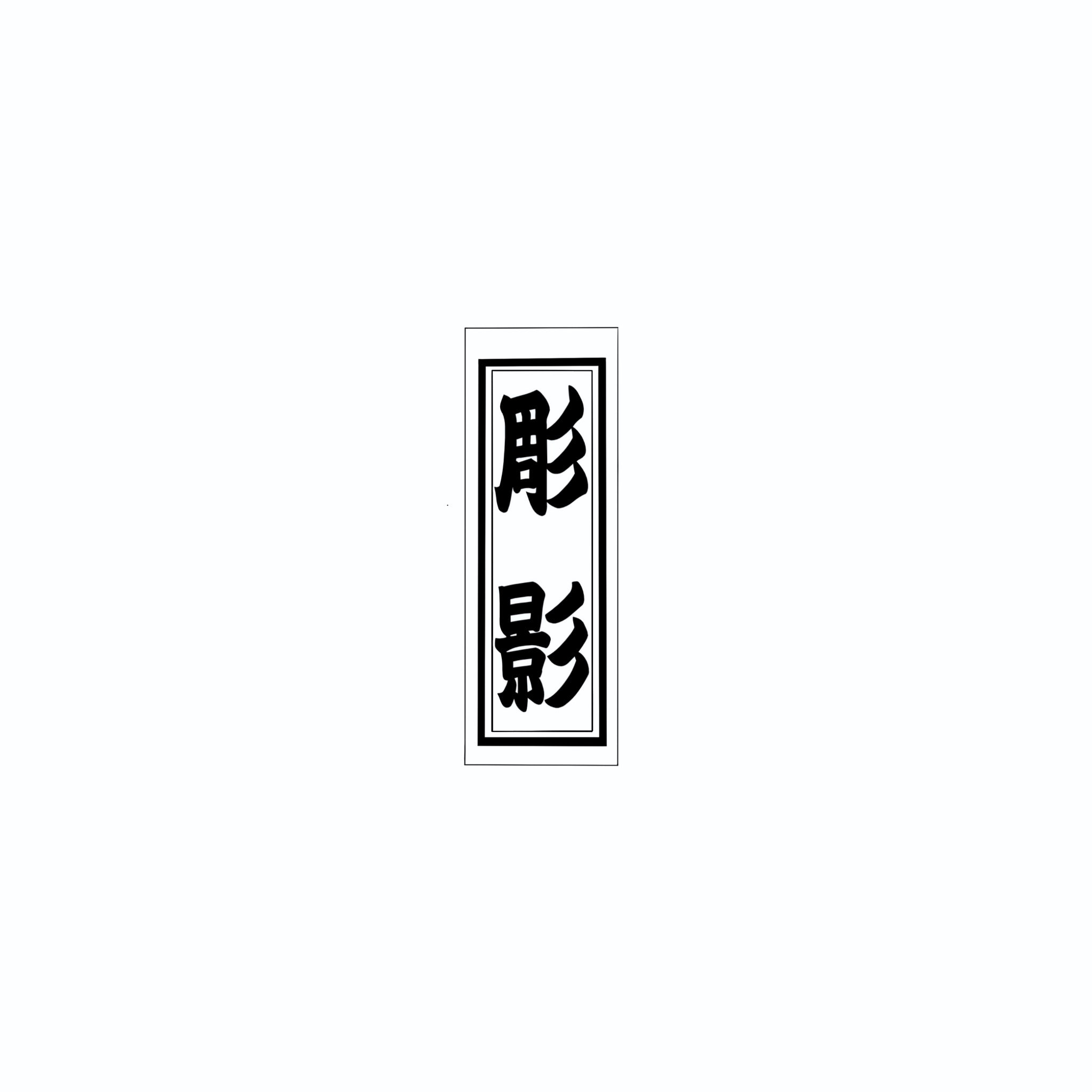 Senjafuda Simple Sticker