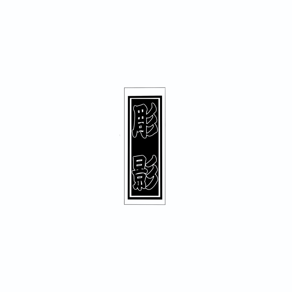 Senjafuda Simple Sticker Black