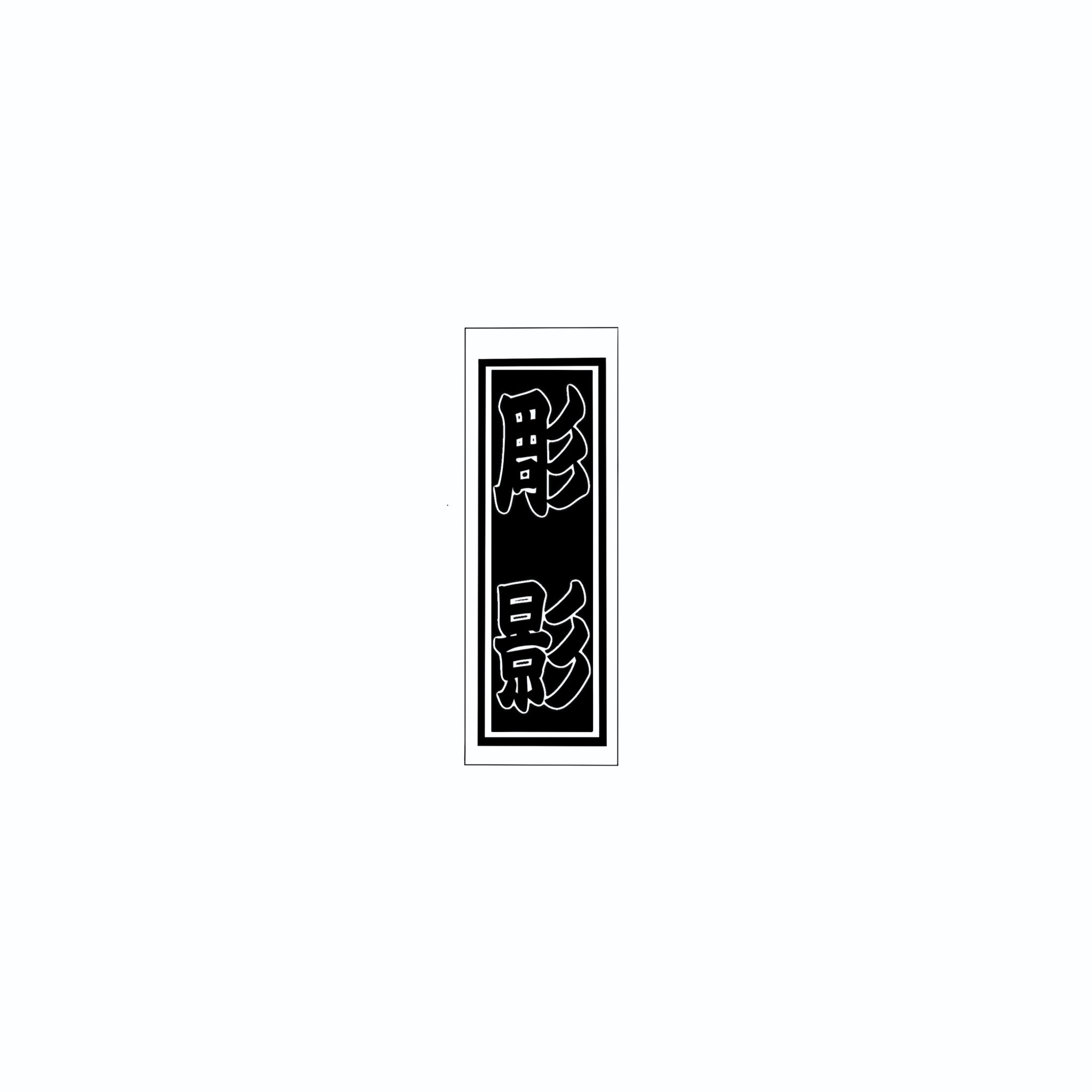 Senjafuda Simple Sticker Black