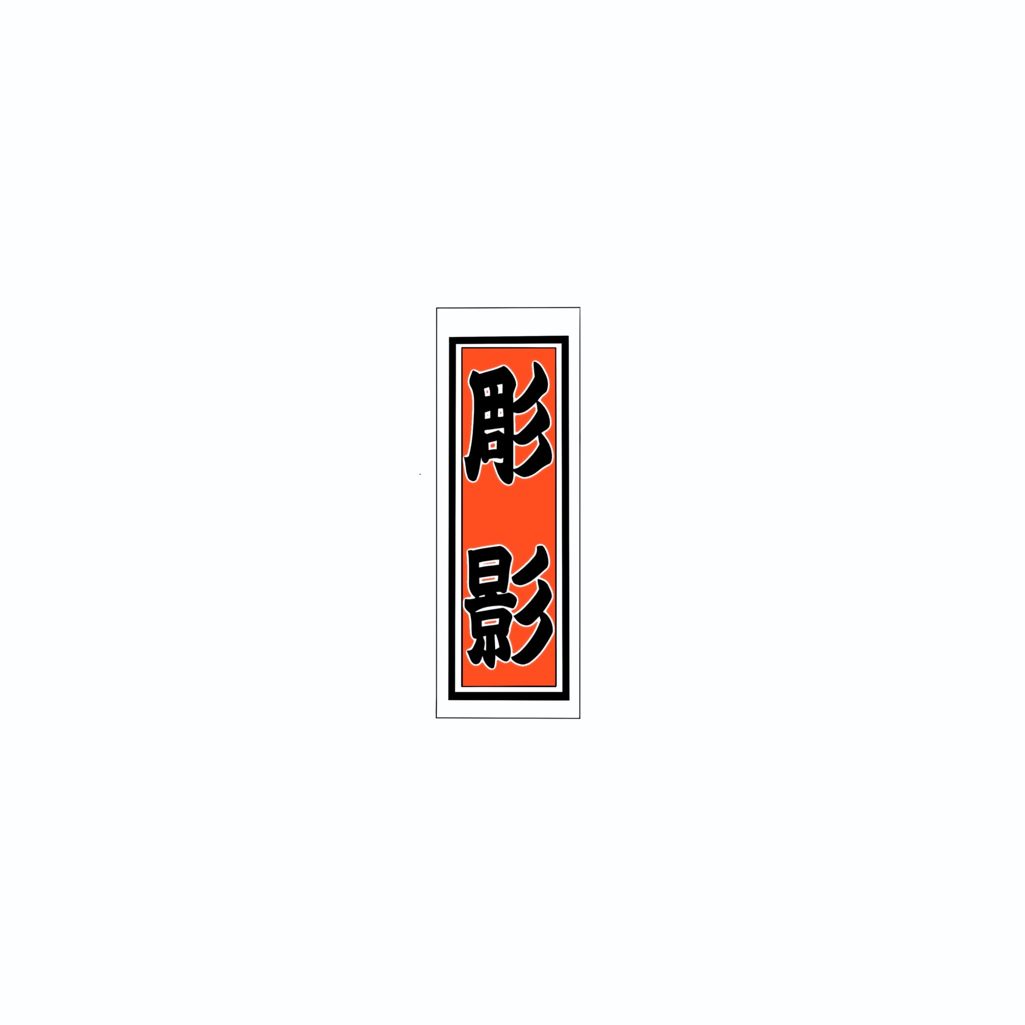 Senjafuda Simple Sticker Red