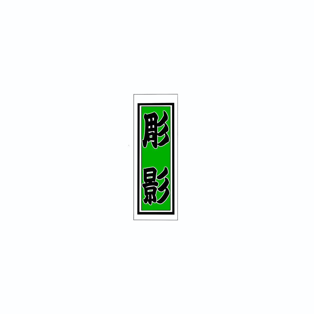 Senjafuda Simple Sticker Green