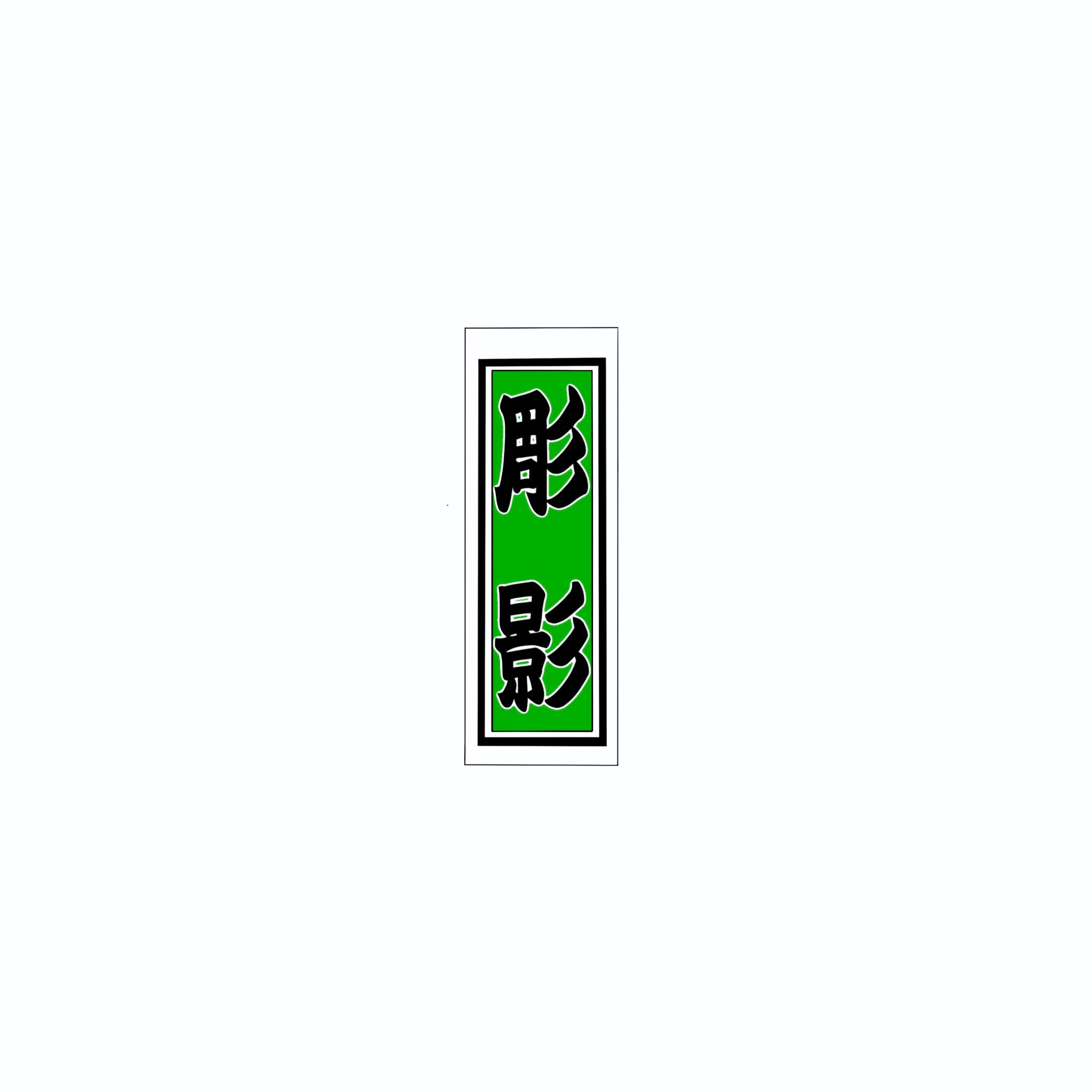 Senjafuda Simple Sticker Green