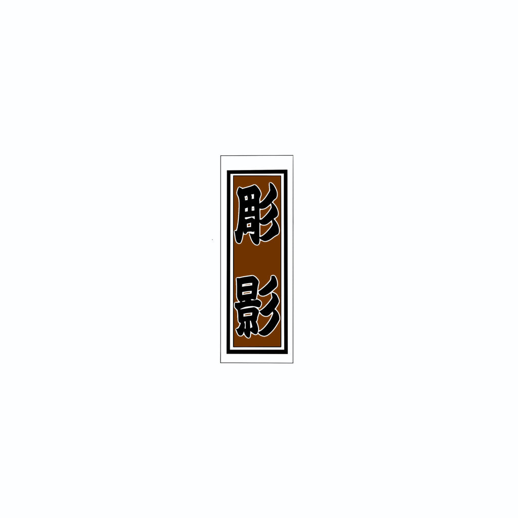 Senjafuda Simple Sticker  Brown