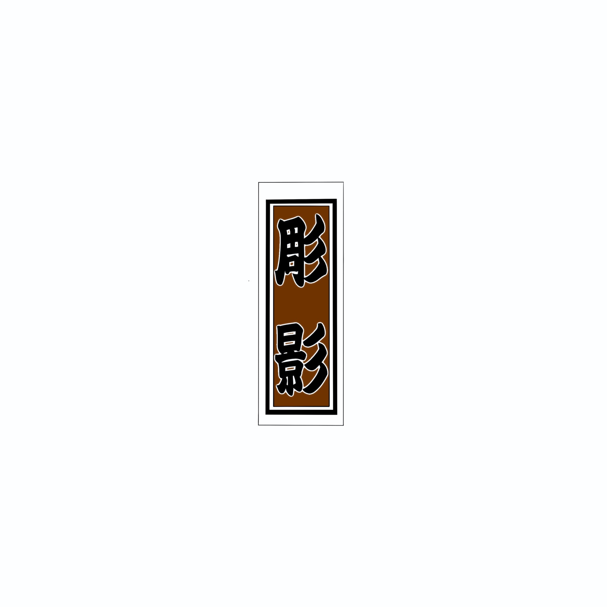 Senjafuda Simple Sticker  Brown