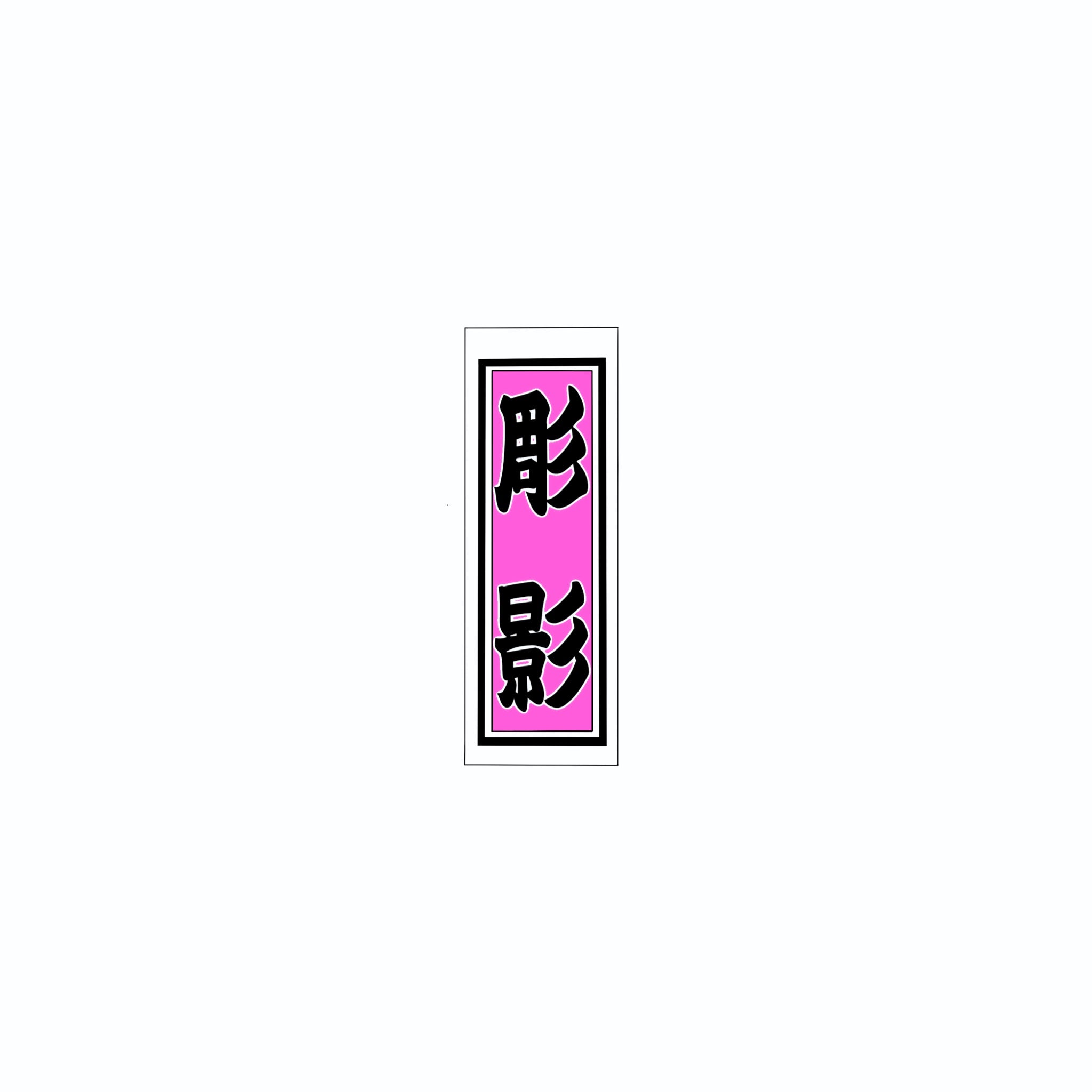 Senjafuda Simple Sticker  Pink