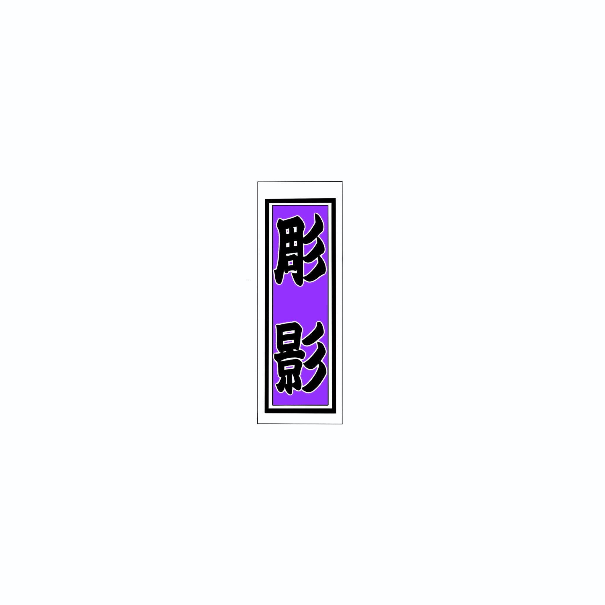 Senjafuda Simple Sticker  Edo purple