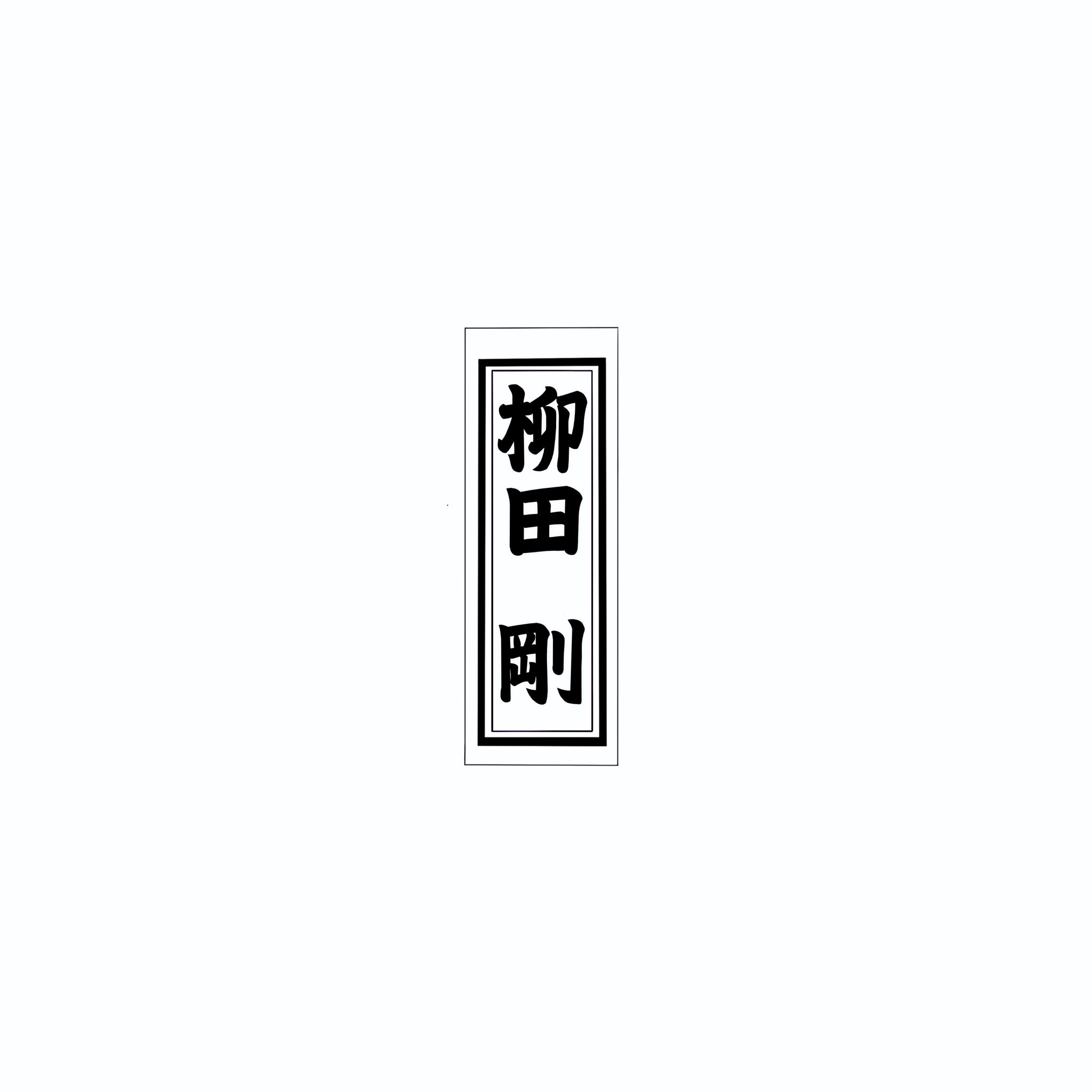 Senjafuda Simple Sticker