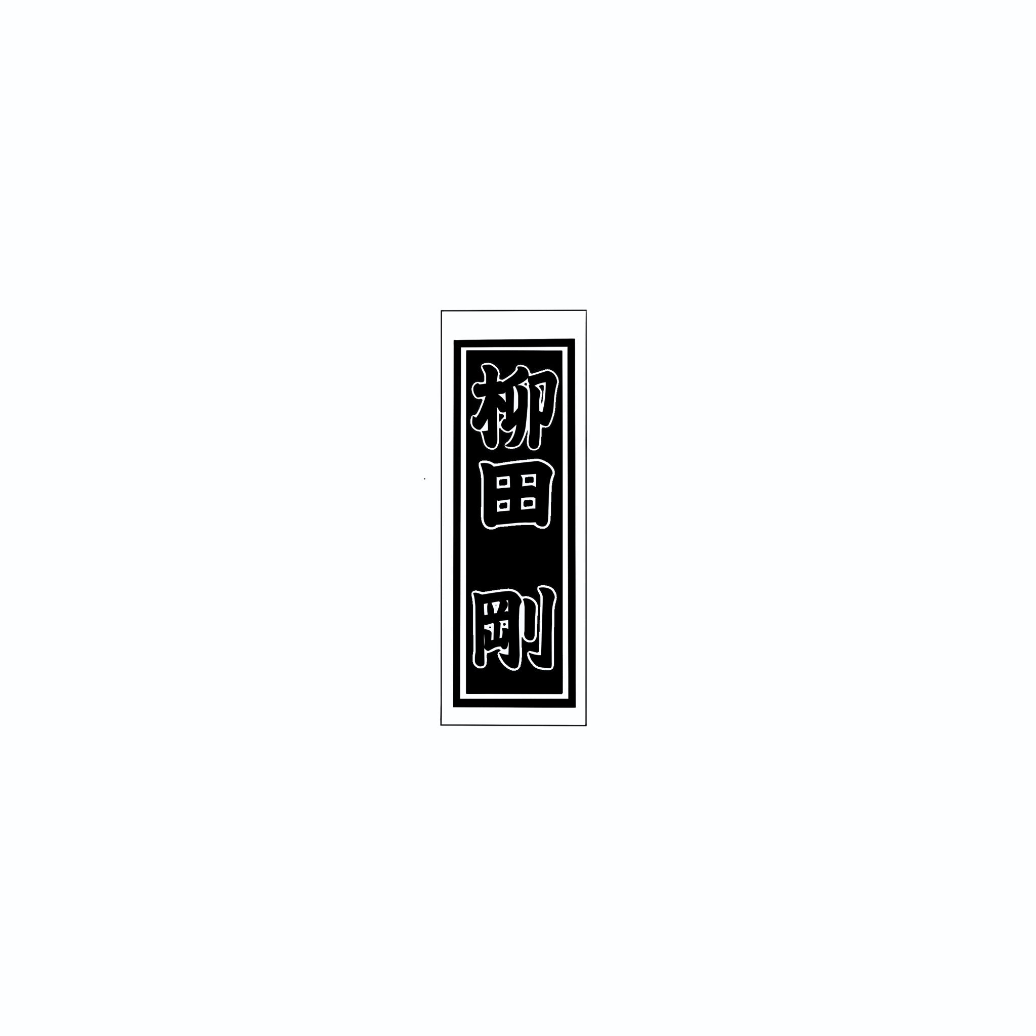Senjafuda Simple Sticker Black