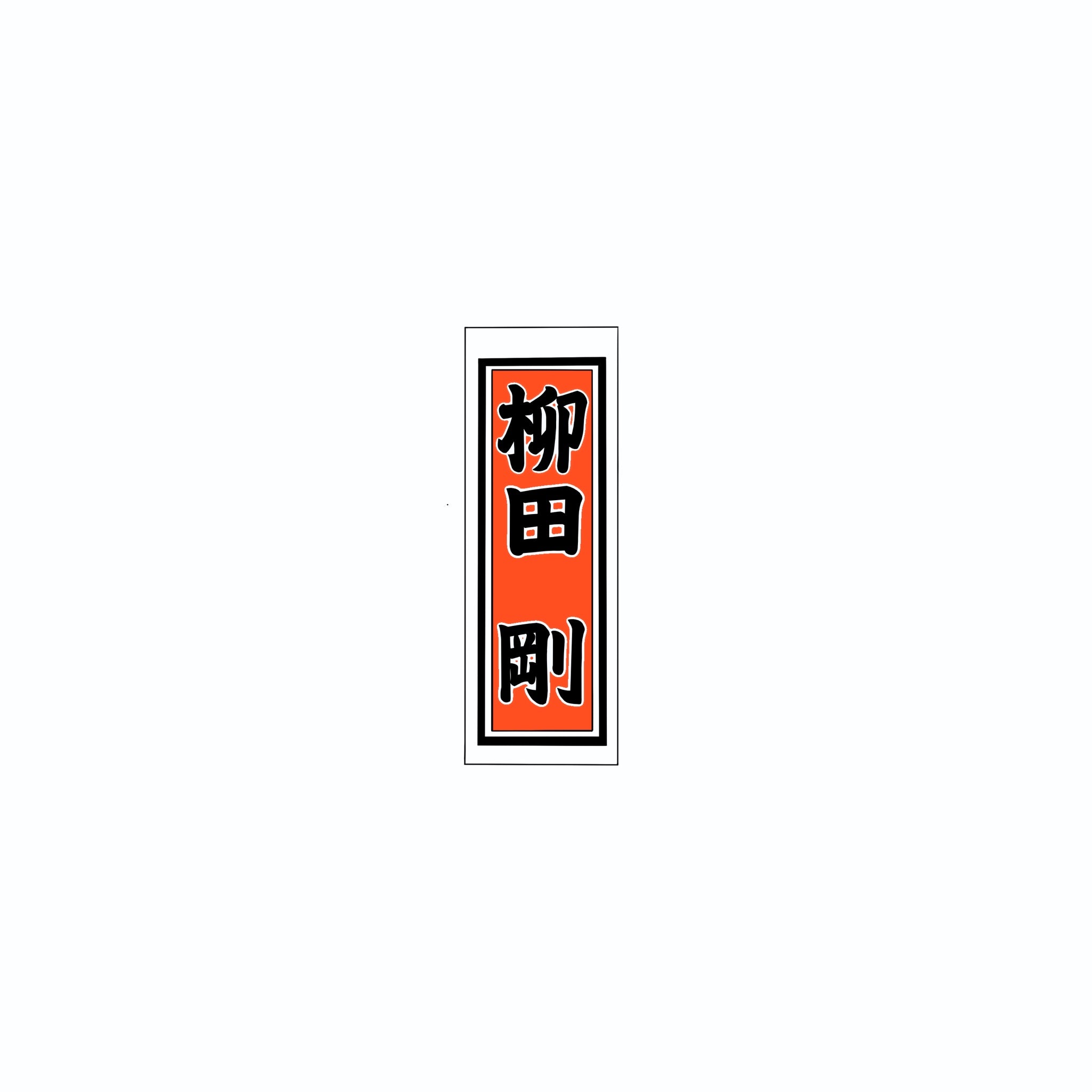 Senjafuda Simple Sticker Red