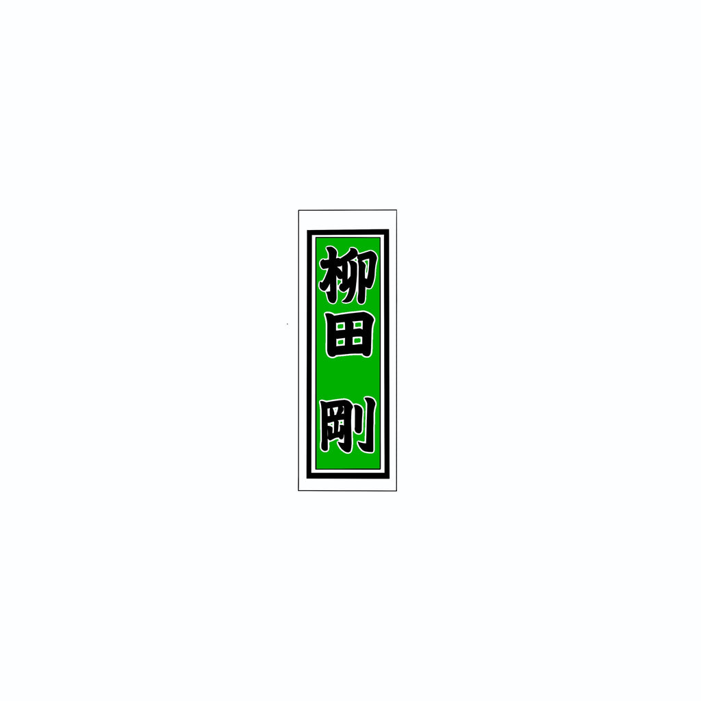 Senjafuda Simple Sticker Green