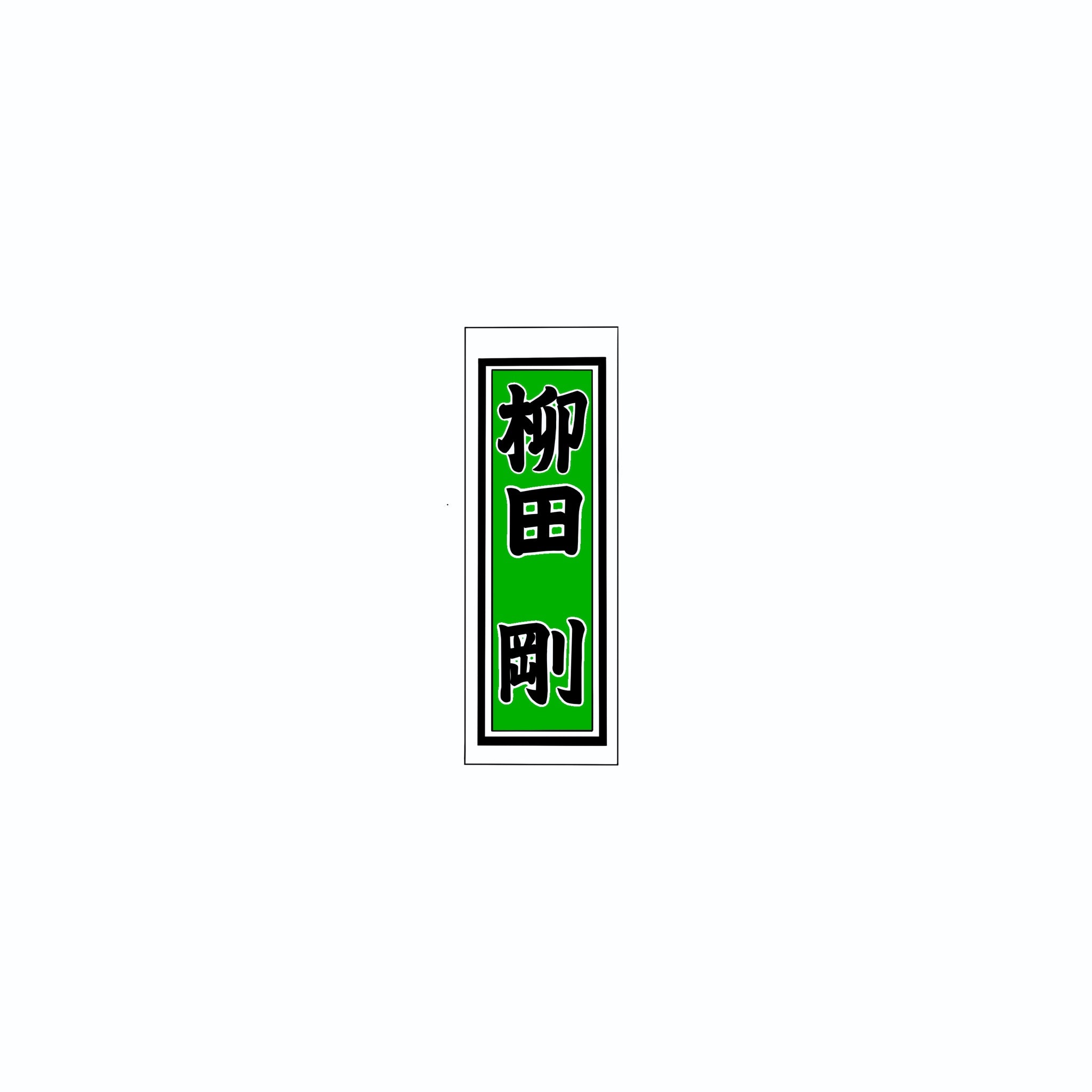 Senjafuda Simple Sticker Green