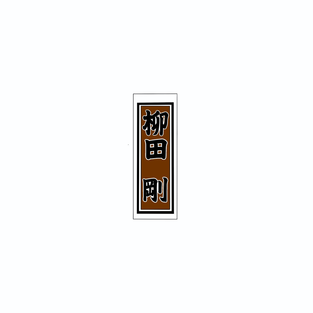 Senjafuda Simple Sticker  Brown