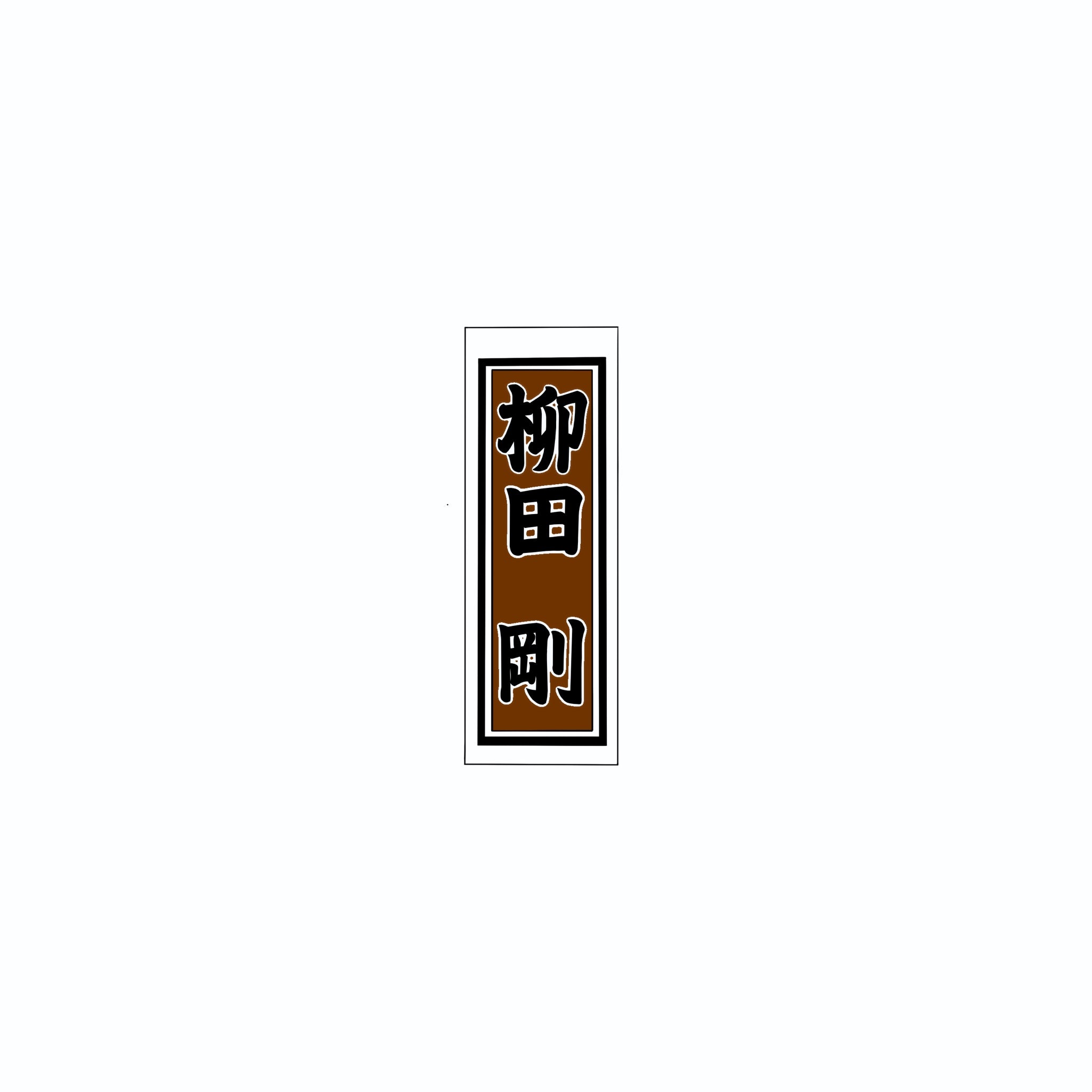 Senjafuda Simple Sticker  Brown