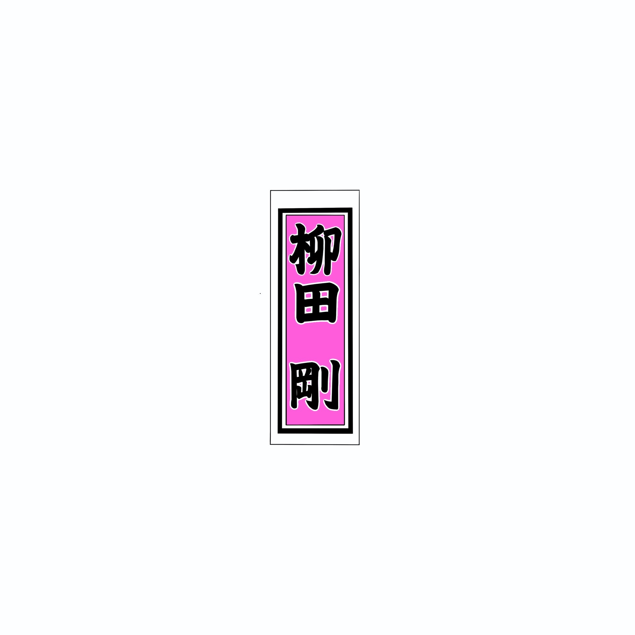 Senjafuda Simple Sticker  Pink