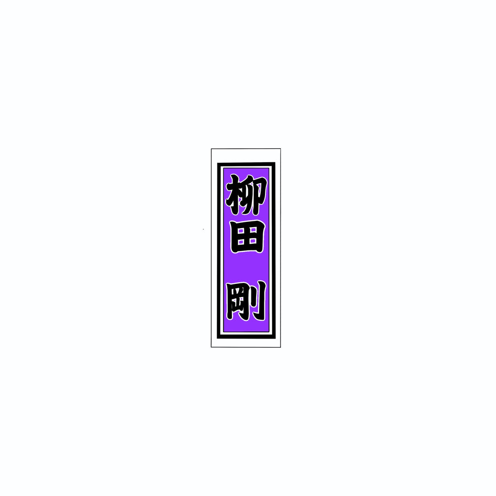 Senjafuda Simple Sticker  Edo purple