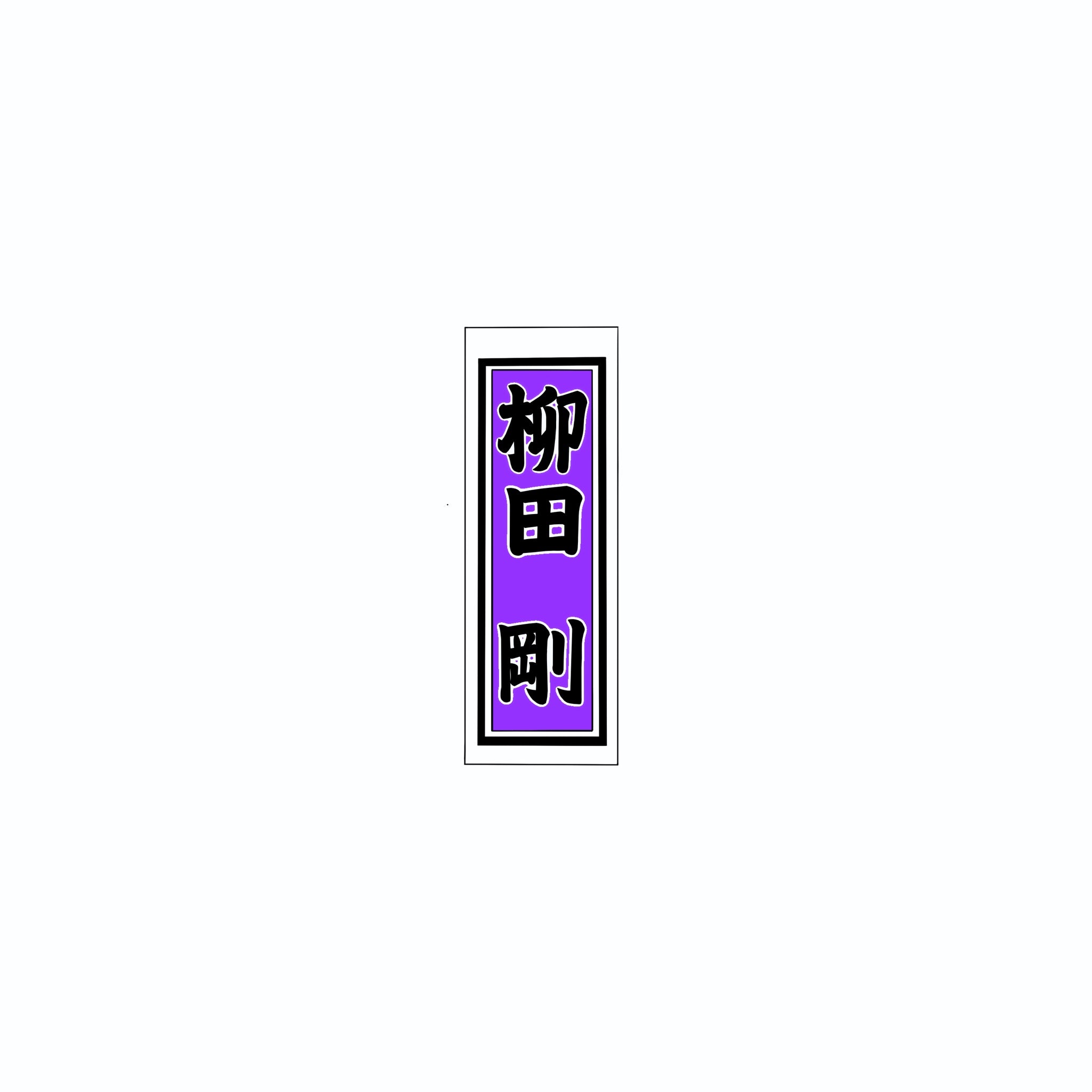 Senjafuda Simple Sticker  Edo purple