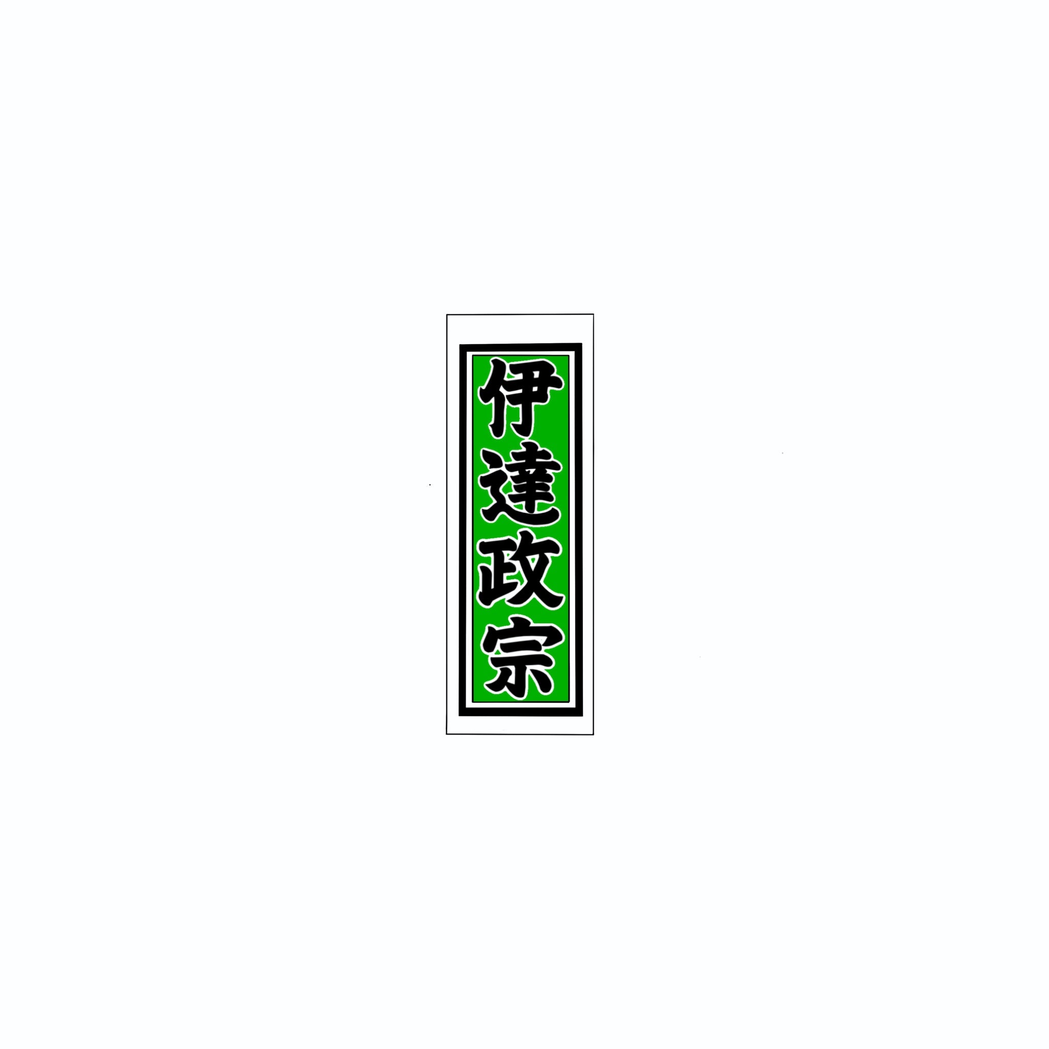 Senjafuda Simple Sticker Green