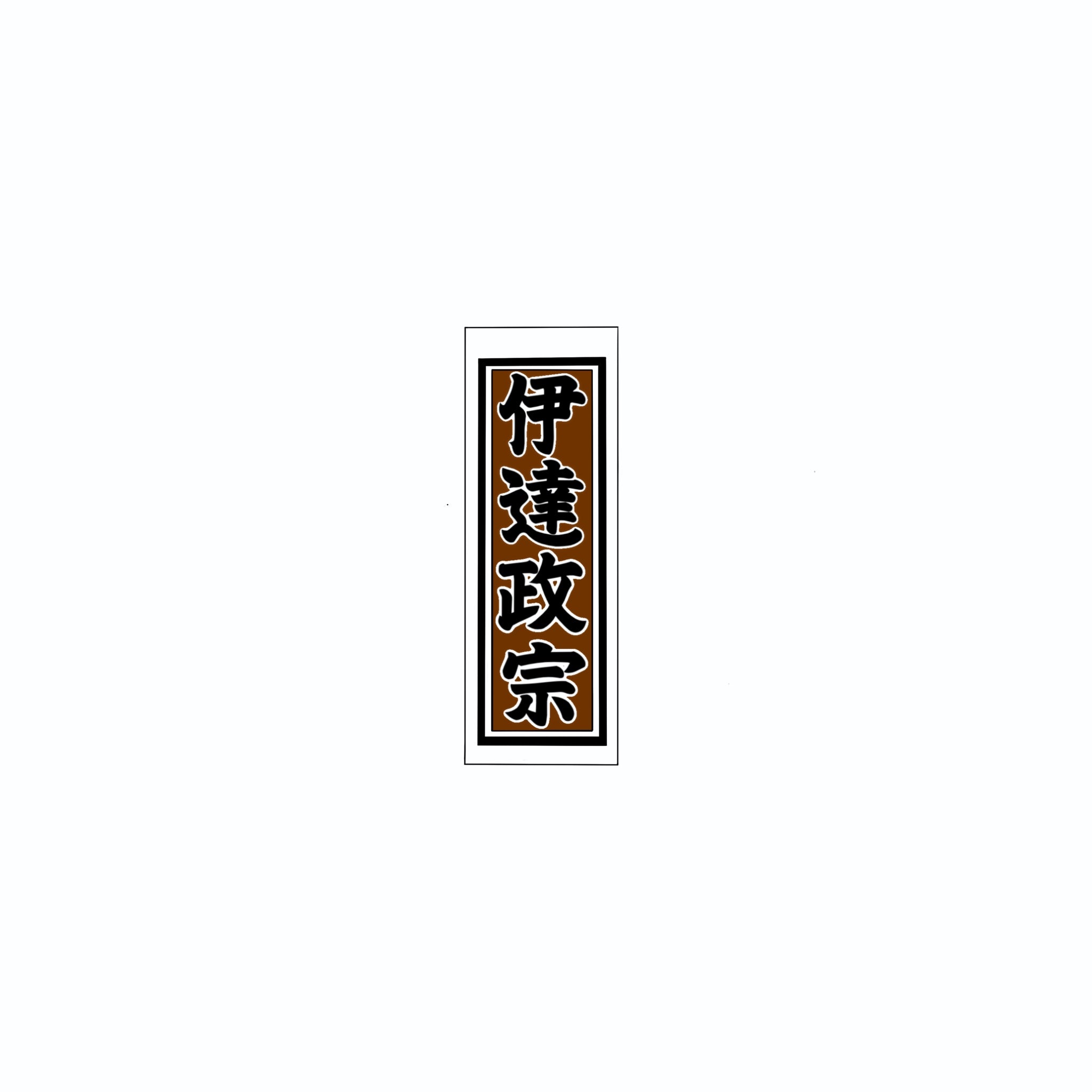 Senjafuda Simple Sticker  Brown