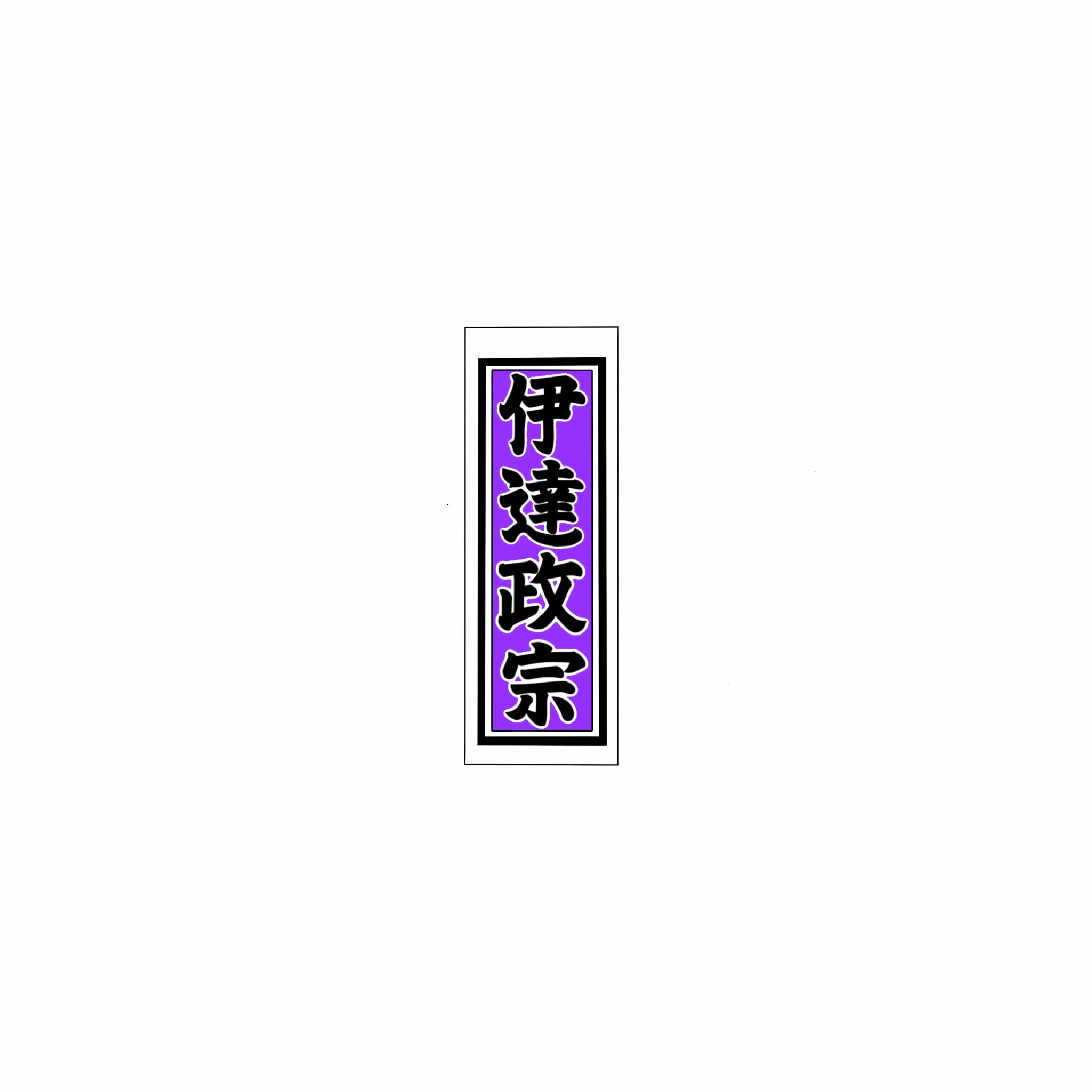 Senjafuda Simple Sticker  Edo purple