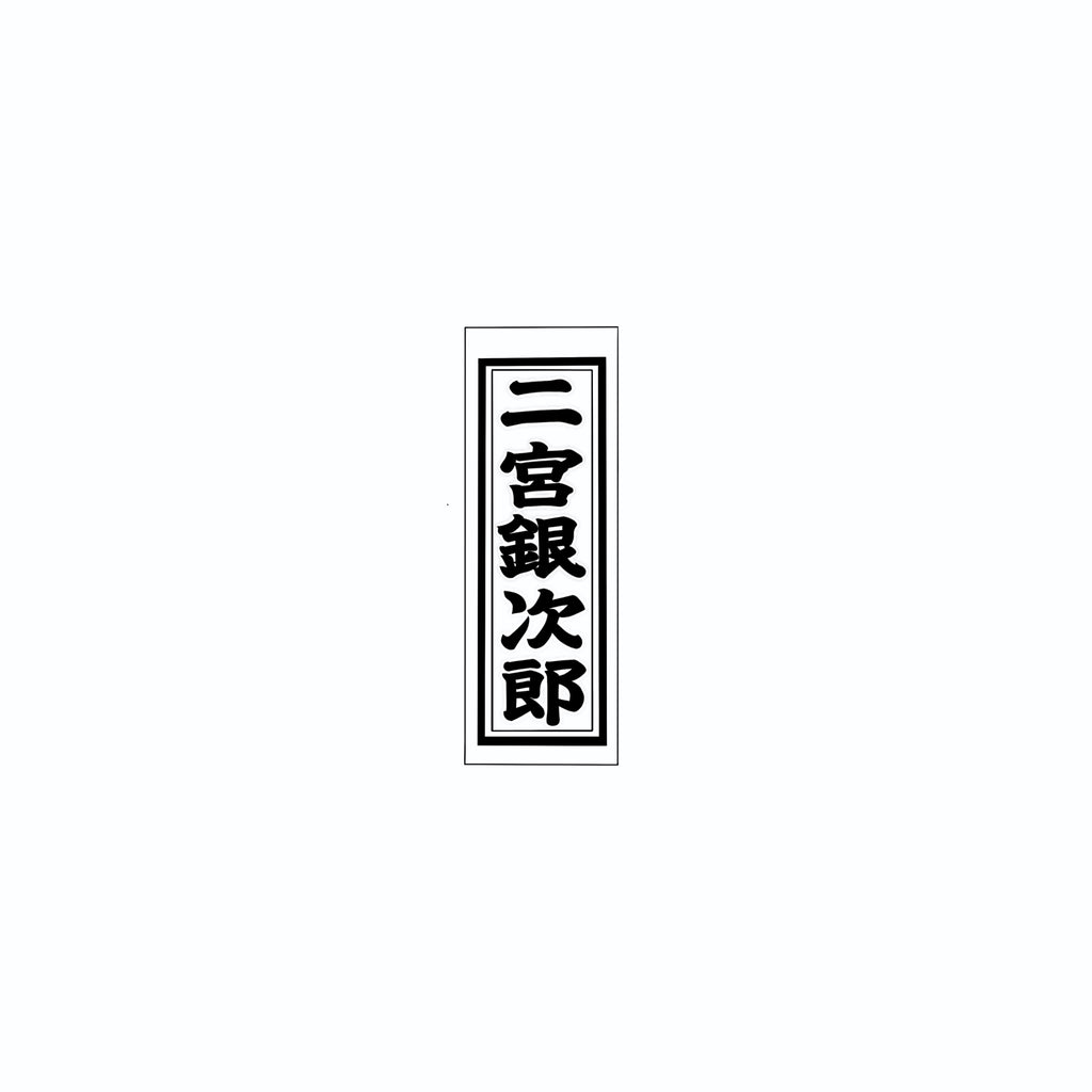 Senjafuda Simple Sticker
