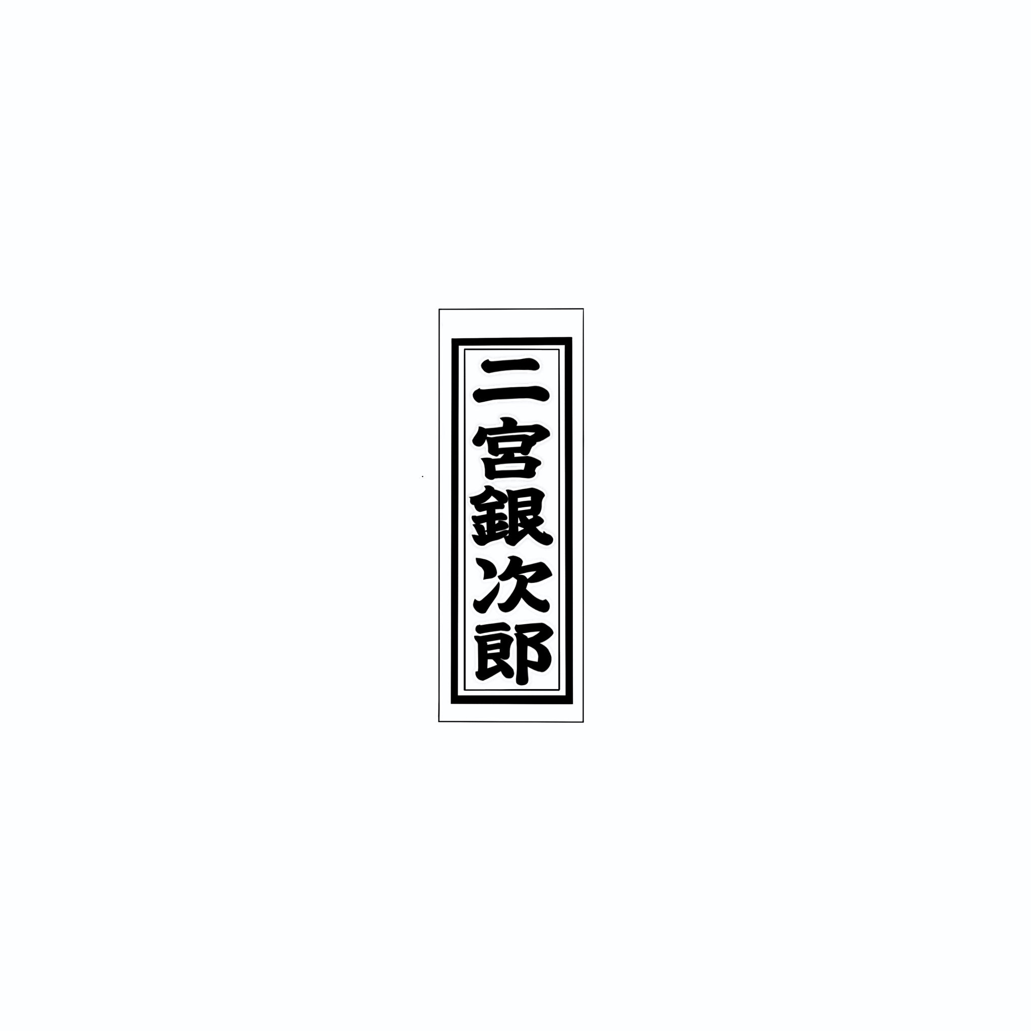 Senjafuda Simple Sticker