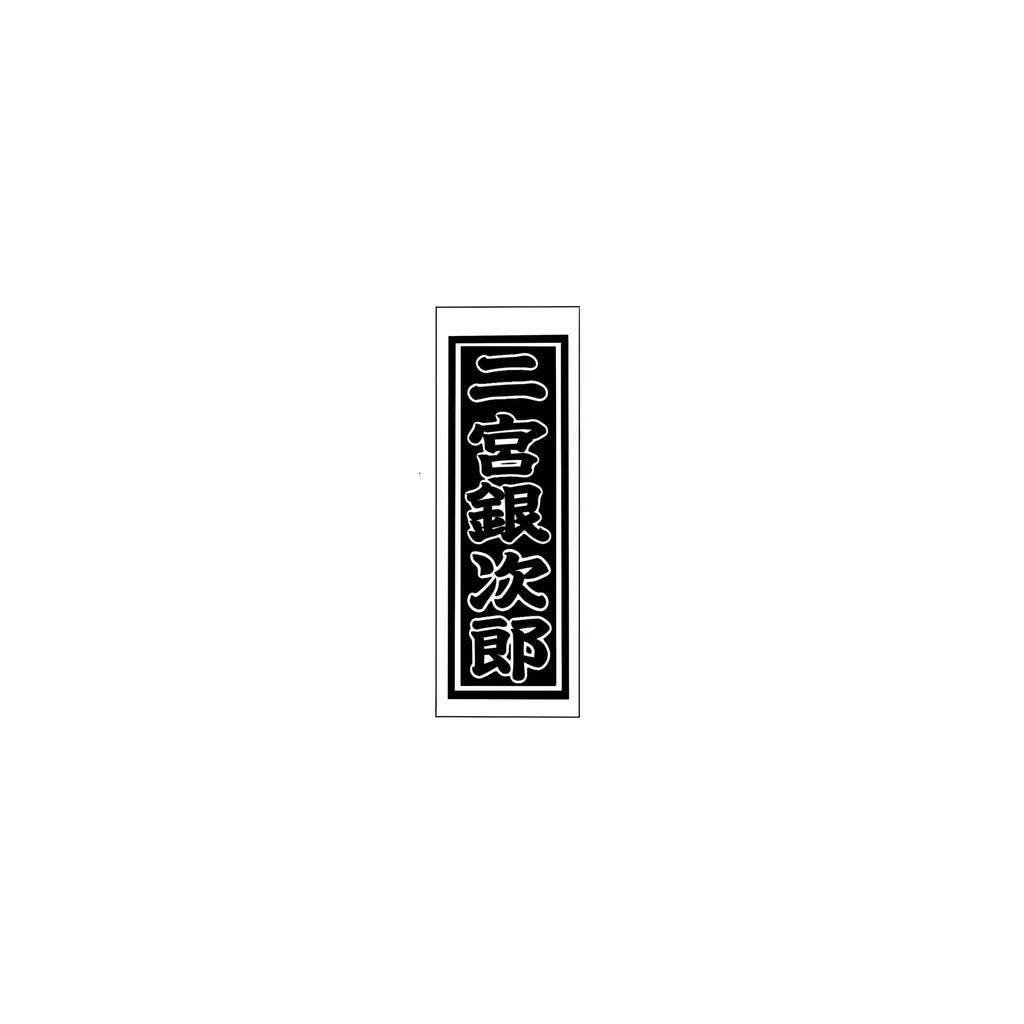 Senjafuda Simple Sticker Black