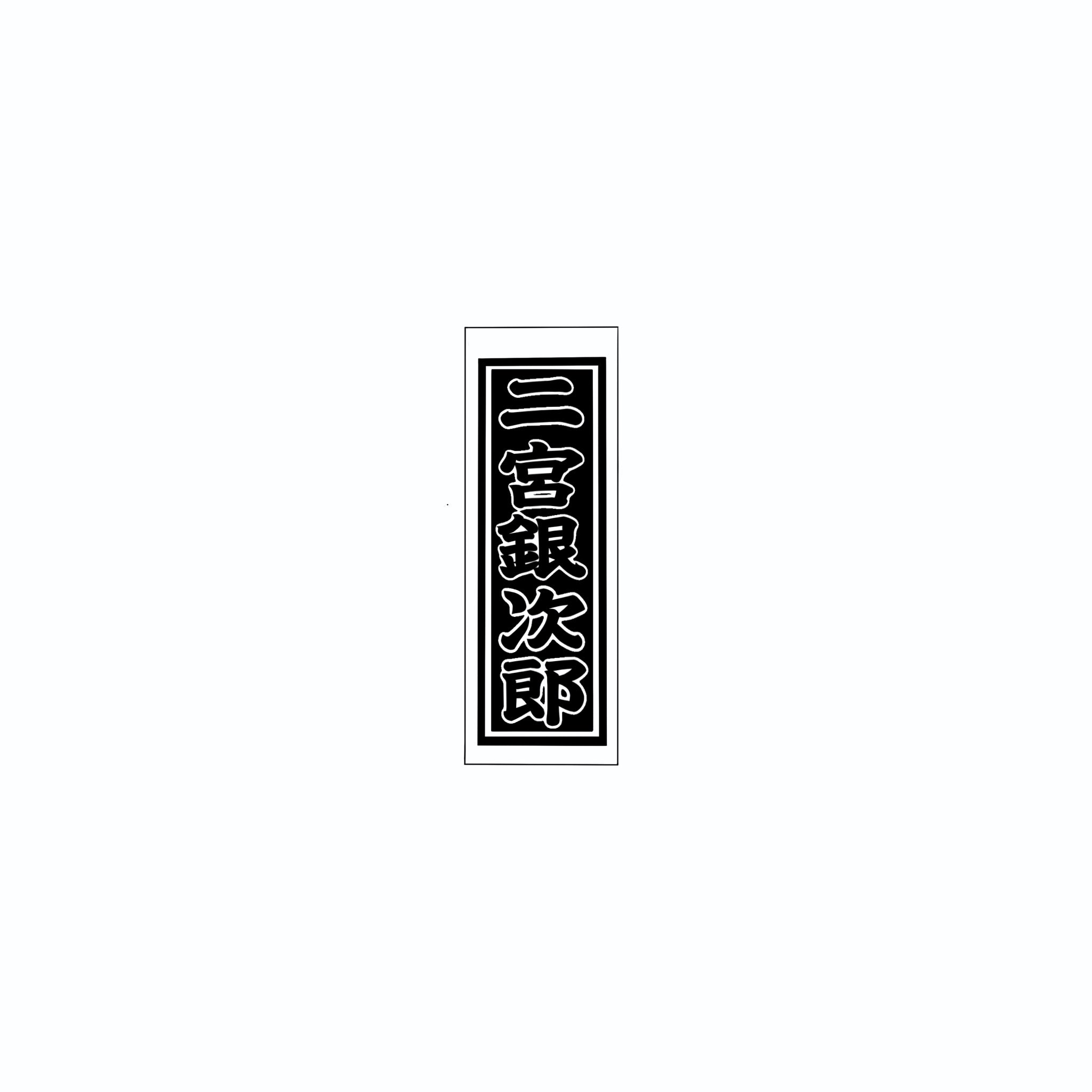 Senjafuda Simple Sticker Black