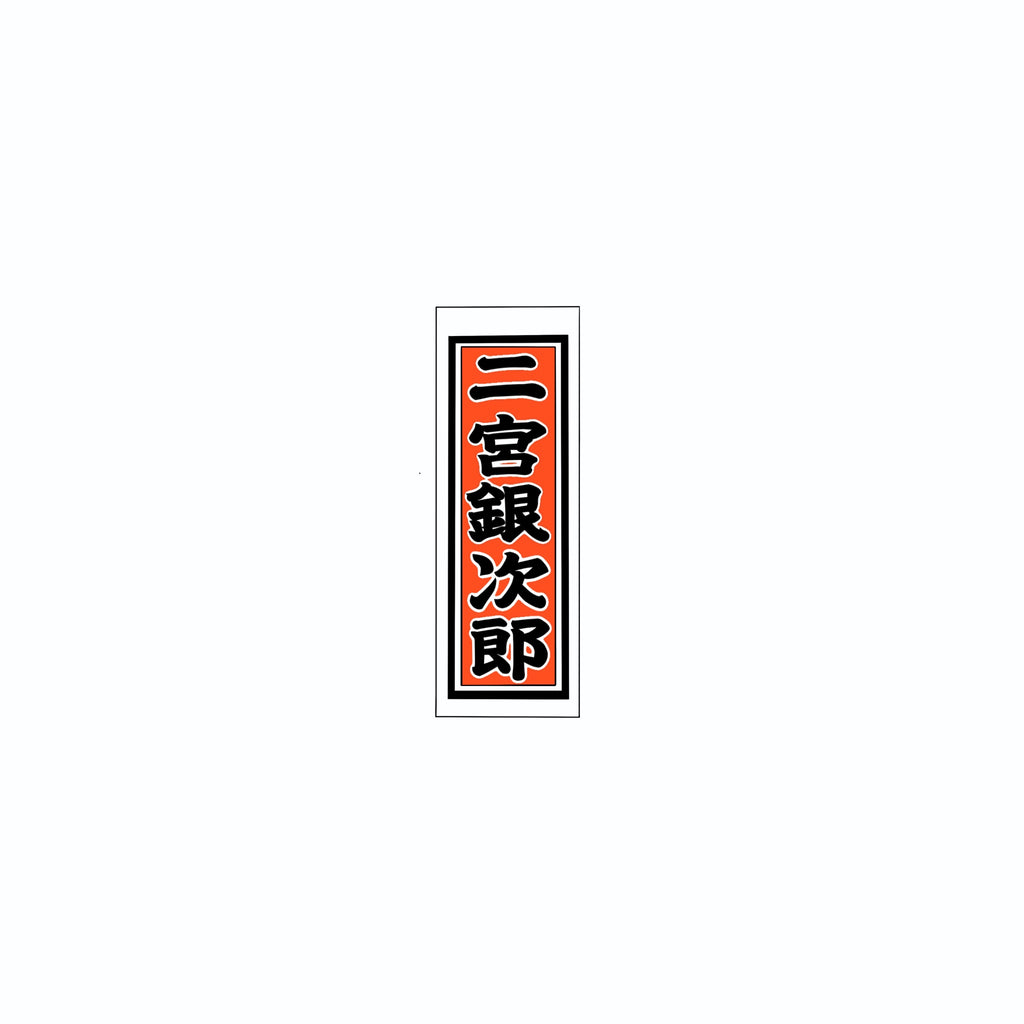 Senjafuda Simple Sticker Red
