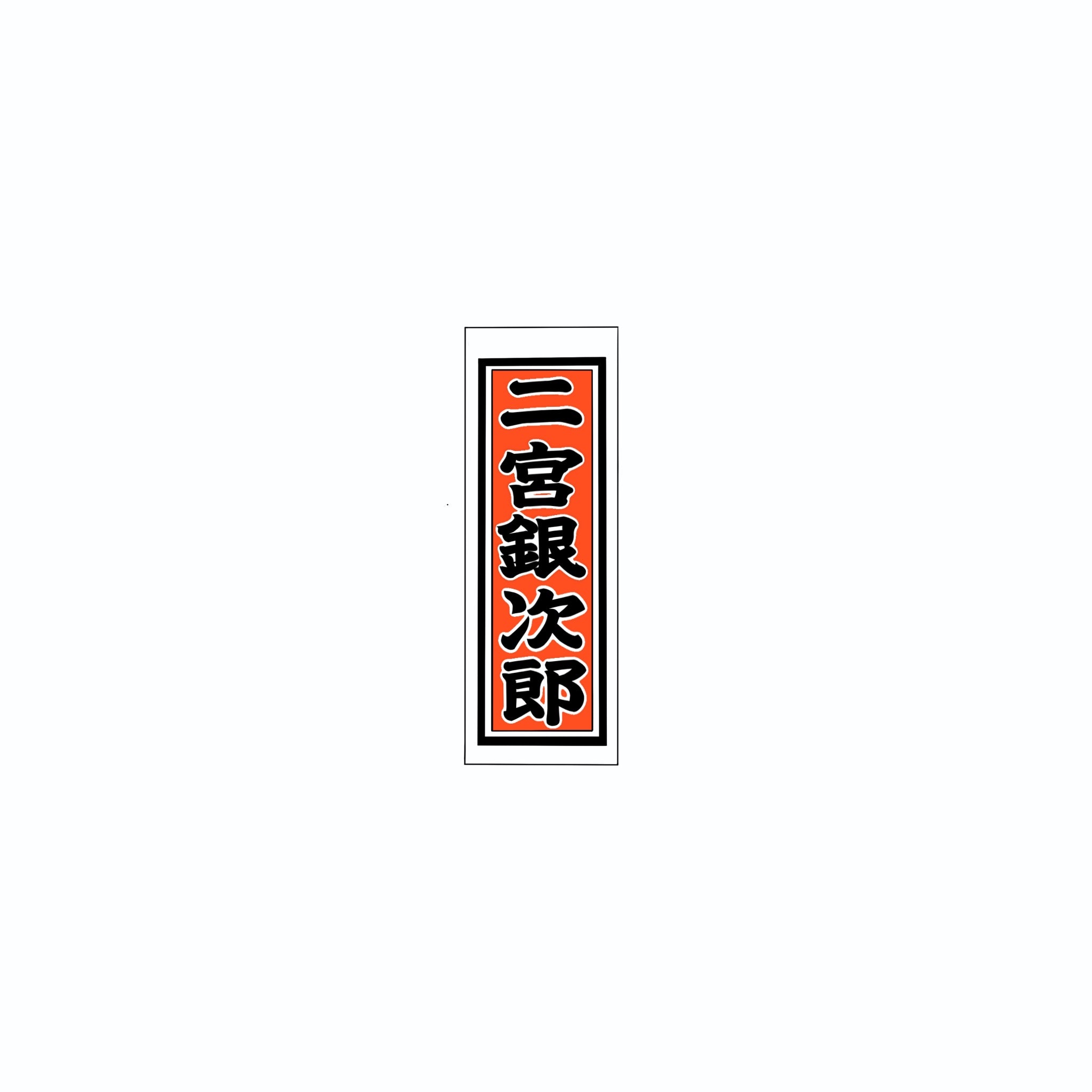 Senjafuda Simple Sticker Red